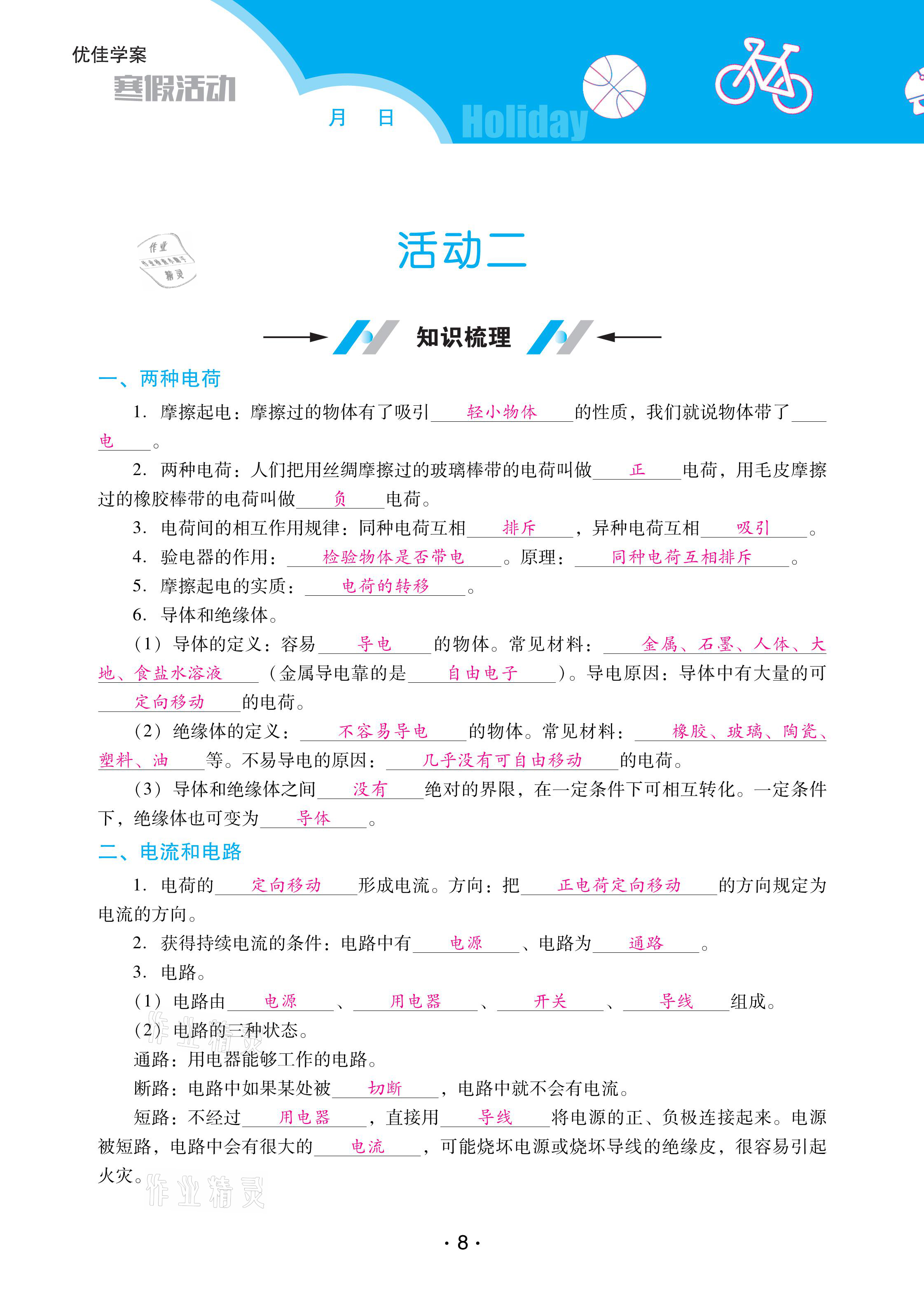 2021年優(yōu)佳學案寒假活動九年級物理人教版 參考答案第8頁