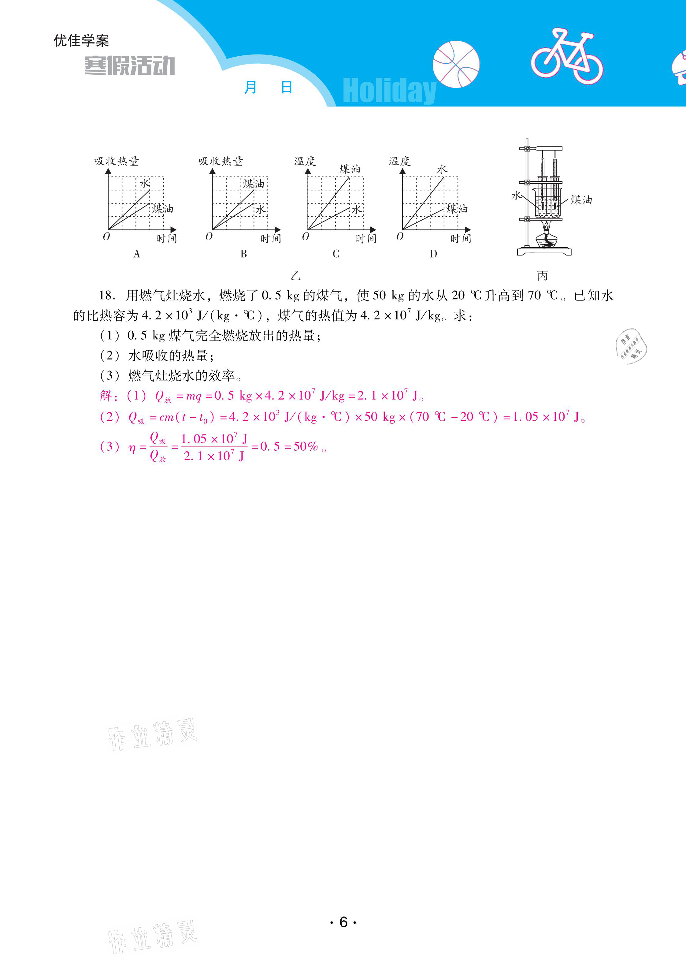 2021年優(yōu)佳學(xué)案寒假活動九年級物理人教版 參考答案第6頁