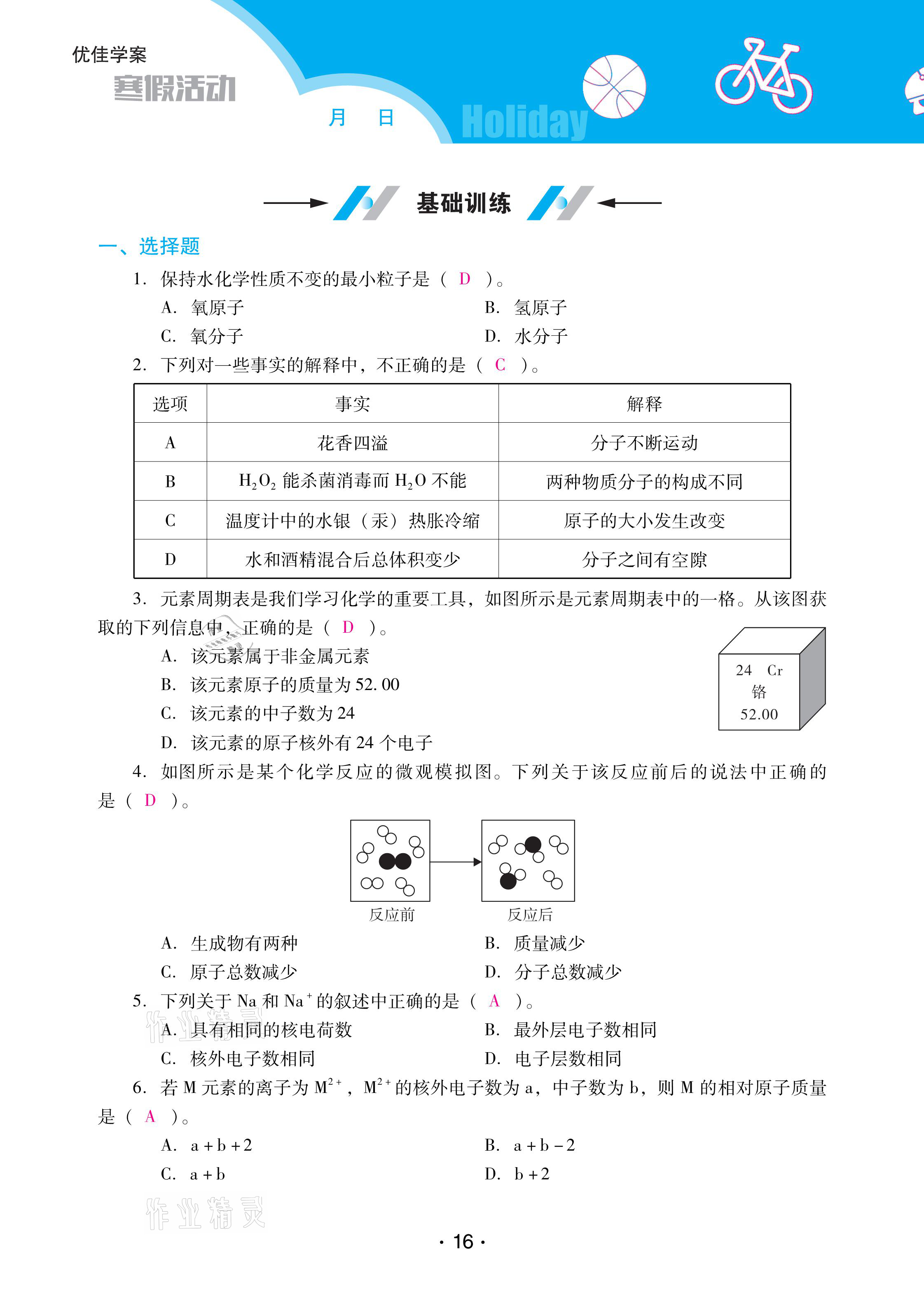 2021年優(yōu)佳學(xué)案寒假活動(dòng)九年級(jí)化學(xué)人教版 參考答案第16頁(yè)