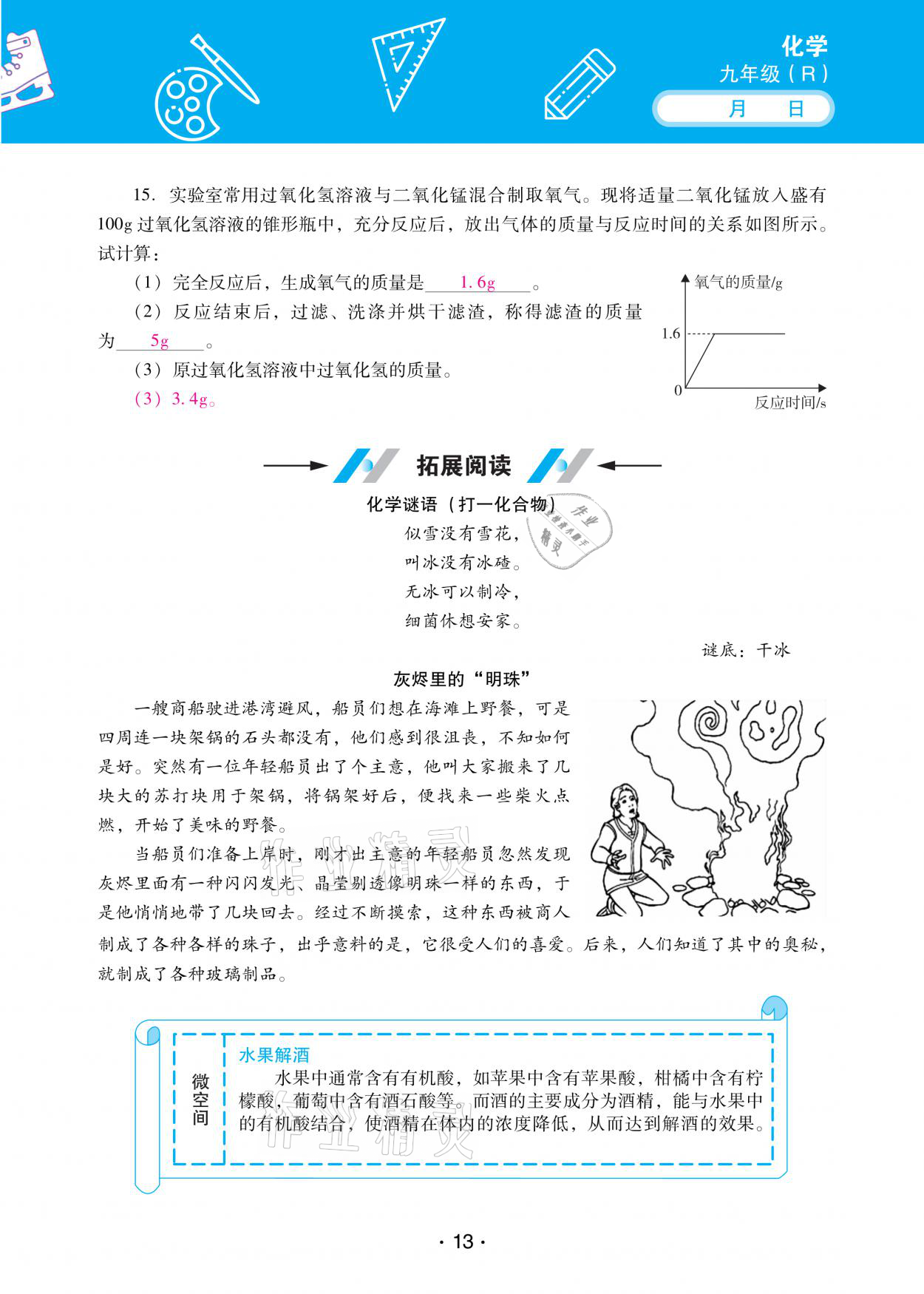 2021年優(yōu)佳學(xué)案寒假活動九年級化學(xué)人教版 參考答案第13頁