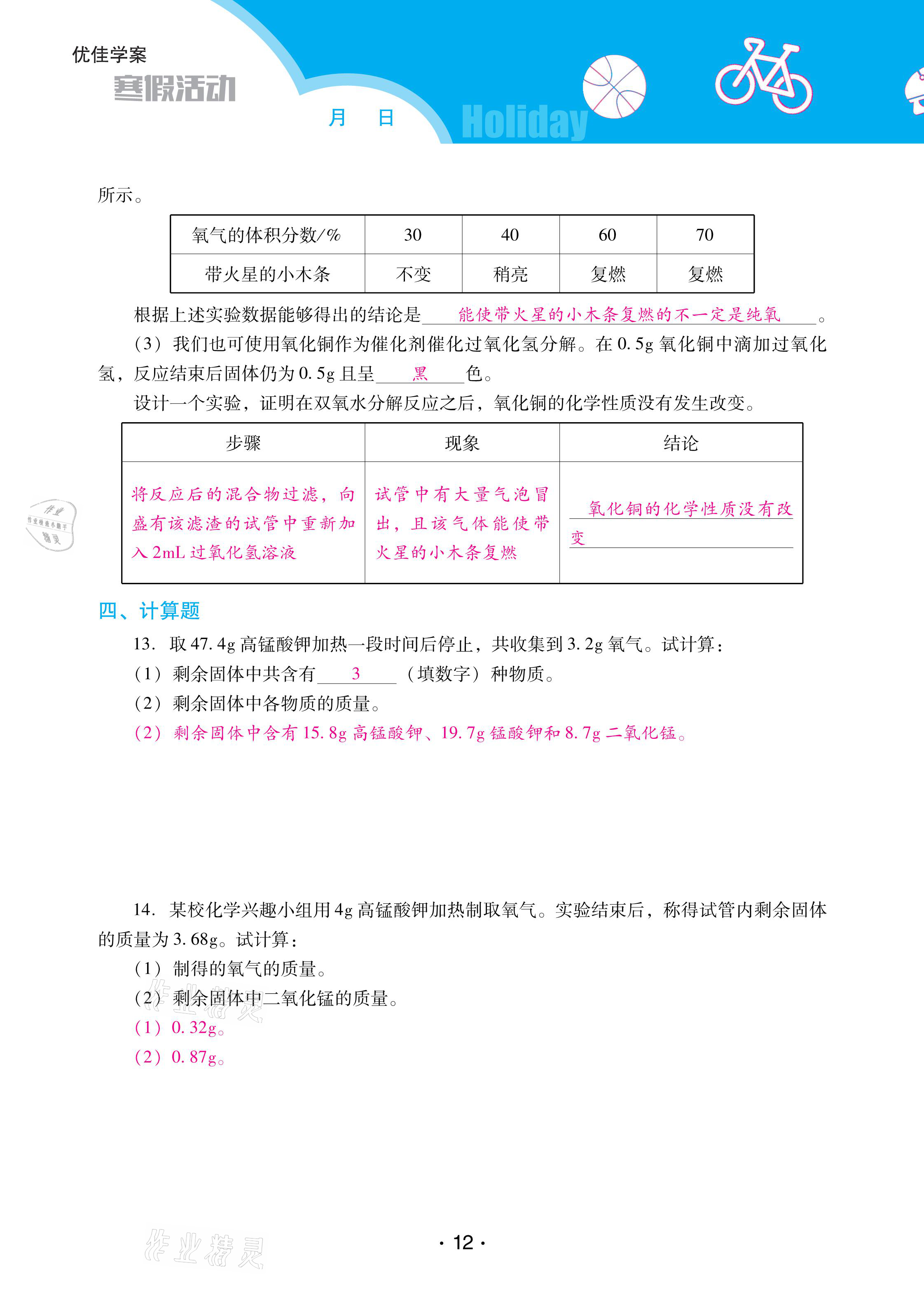 2021年優(yōu)佳學案寒假活動九年級化學人教版 參考答案第12頁