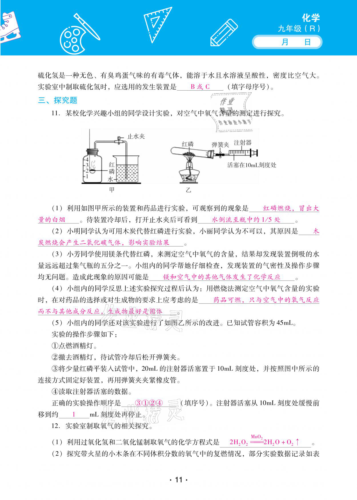2021年優(yōu)佳學(xué)案寒假活動九年級化學(xué)人教版 參考答案第11頁