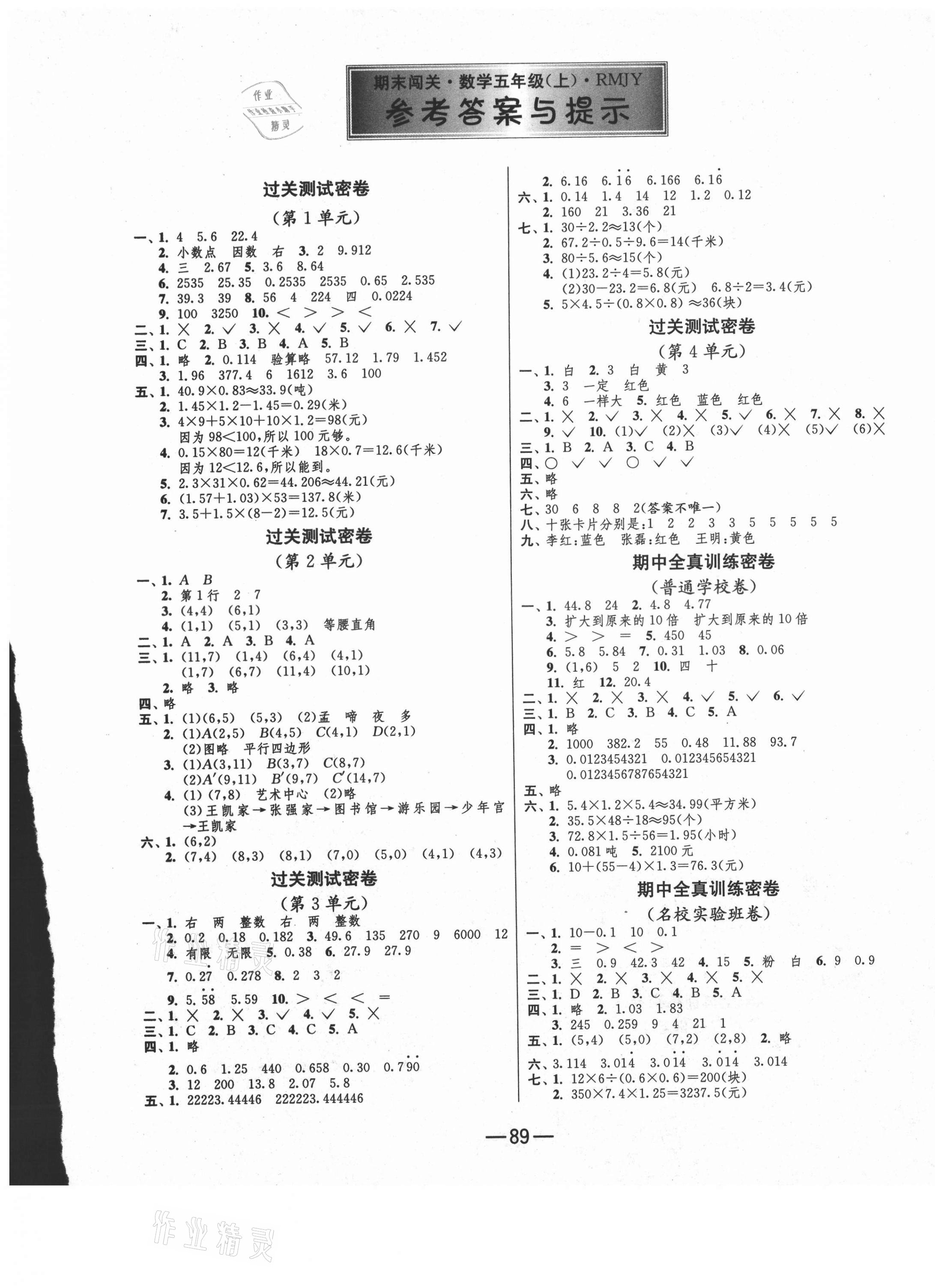 2020年期末闖關(guān)沖刺100分五年級(jí)數(shù)學(xué)上冊(cè)人教版 第1頁