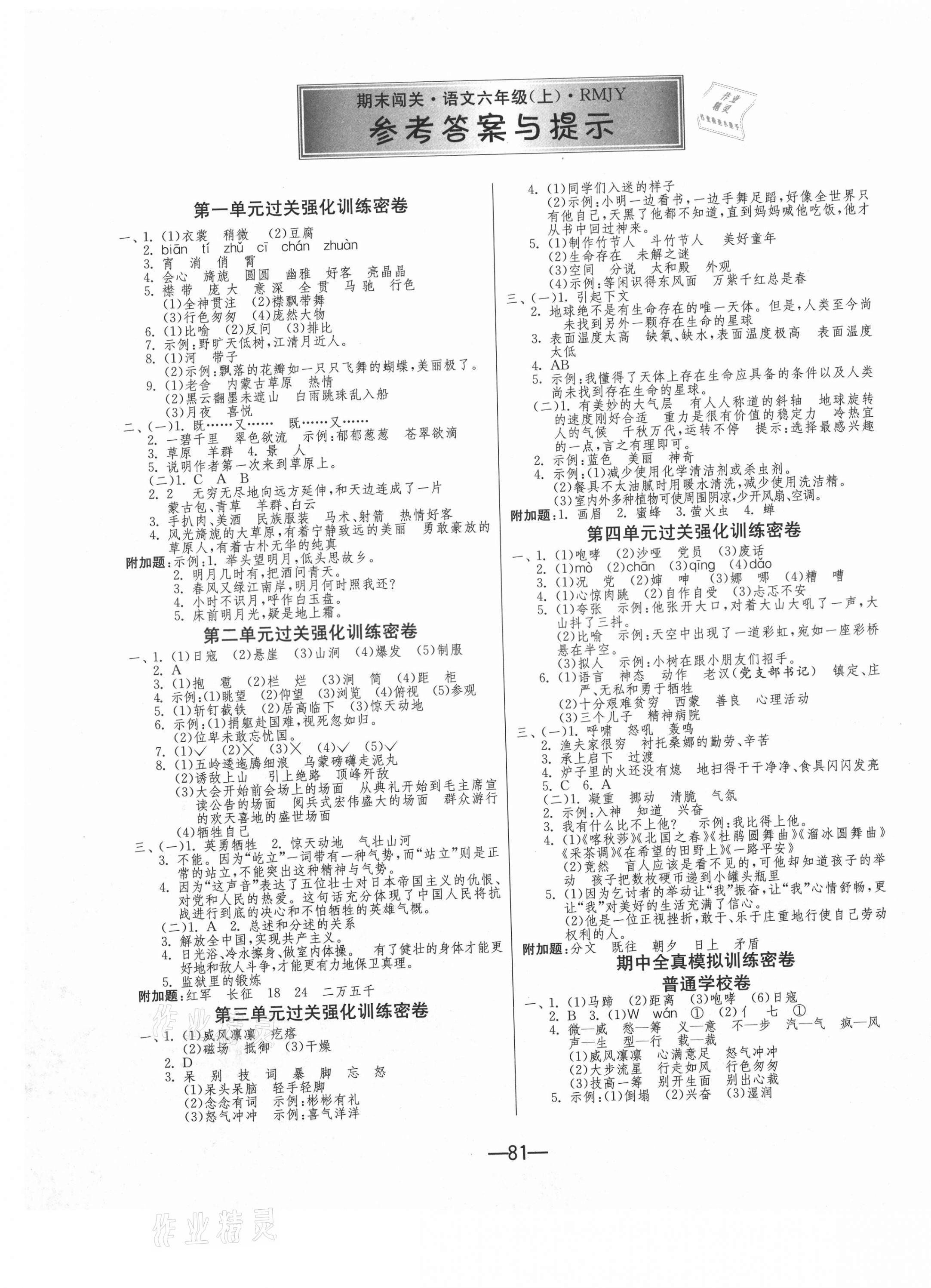 2020年期末闯关冲刺100分六年级语文上册人教版 第1页