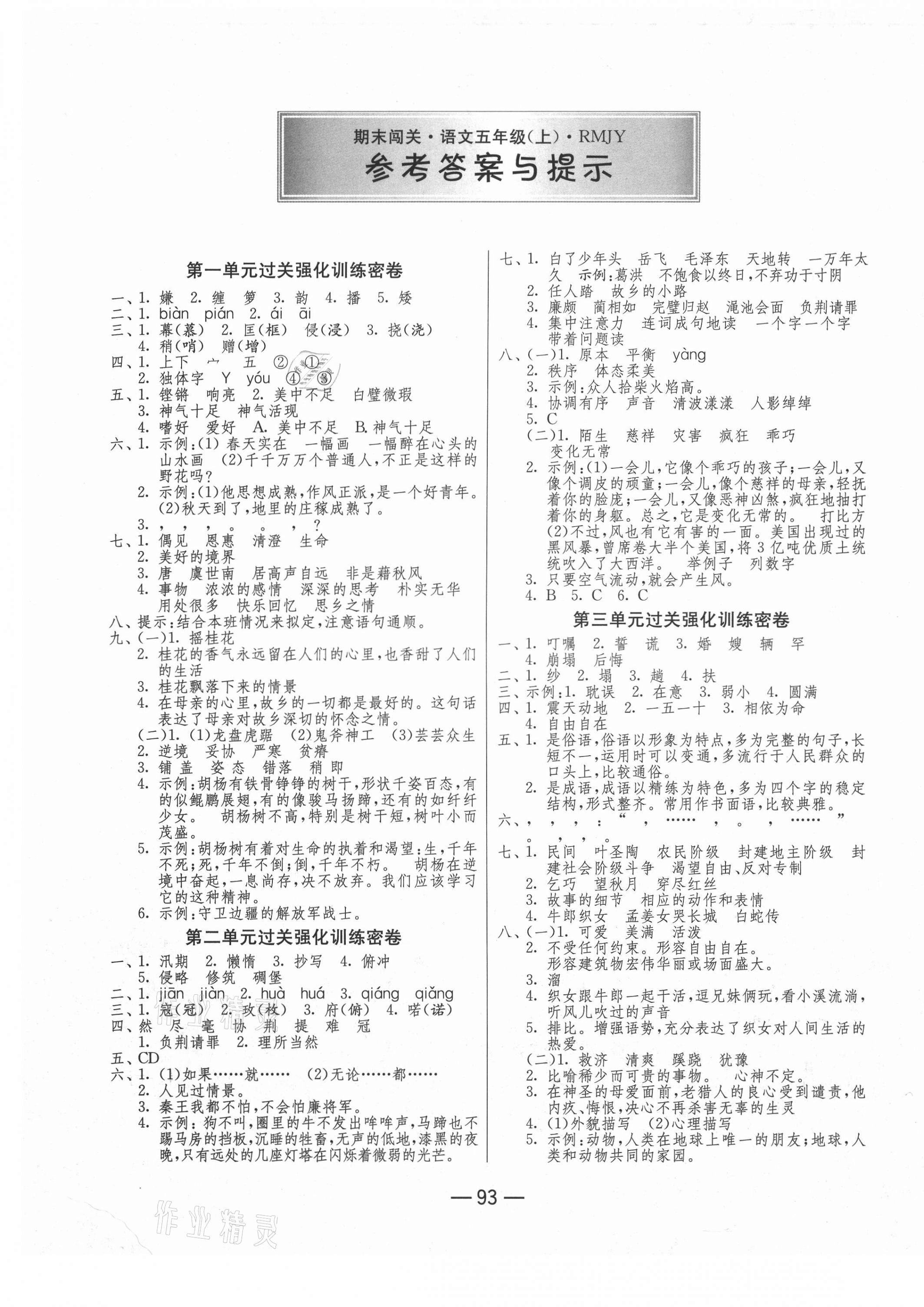 2020年期末闖關(guān)沖刺100分五年級(jí)語(yǔ)文上冊(cè)人教版 第1頁(yè)