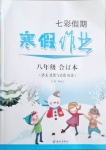2021年七彩假期寒假作業八年級語文道德與法治歷史合訂本