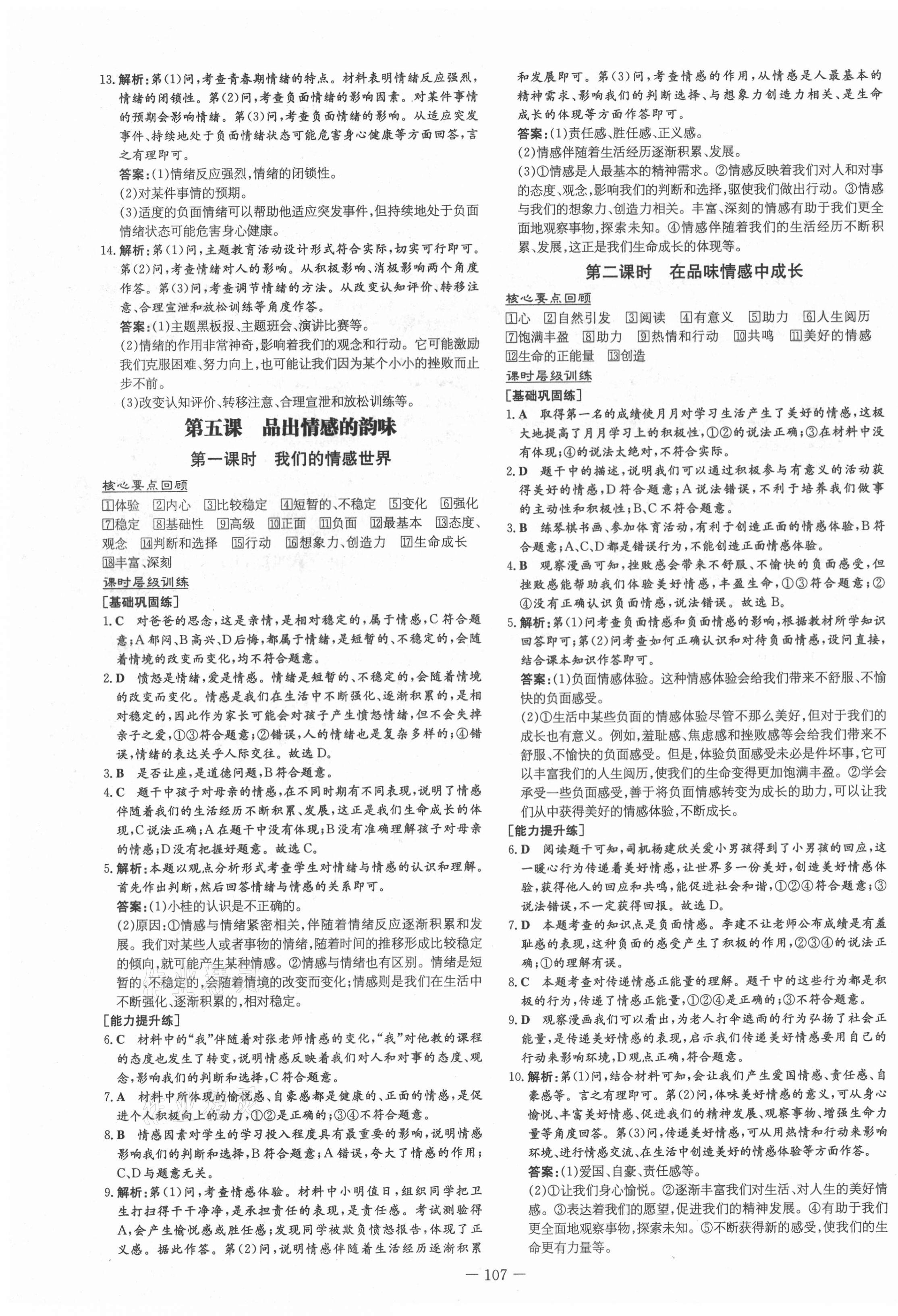 2021年練案課時作業(yè)本七年級道德與法治下冊人教版 第7頁