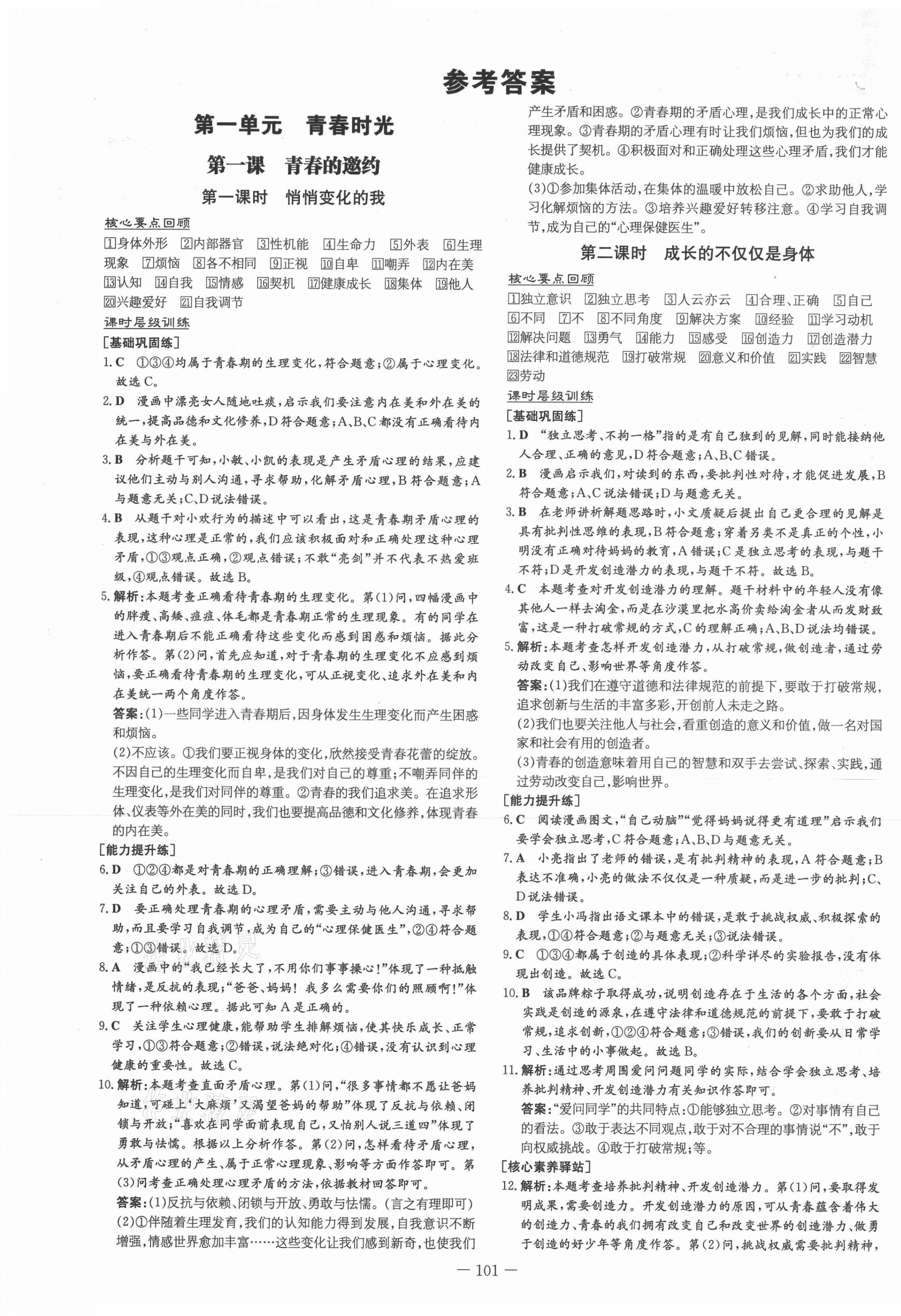 2021年練案課時(shí)作業(yè)本七年級道德與法治下冊人教版 第1頁