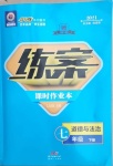 2021年練案課時(shí)作業(yè)本七年級道德與法治下冊人教版