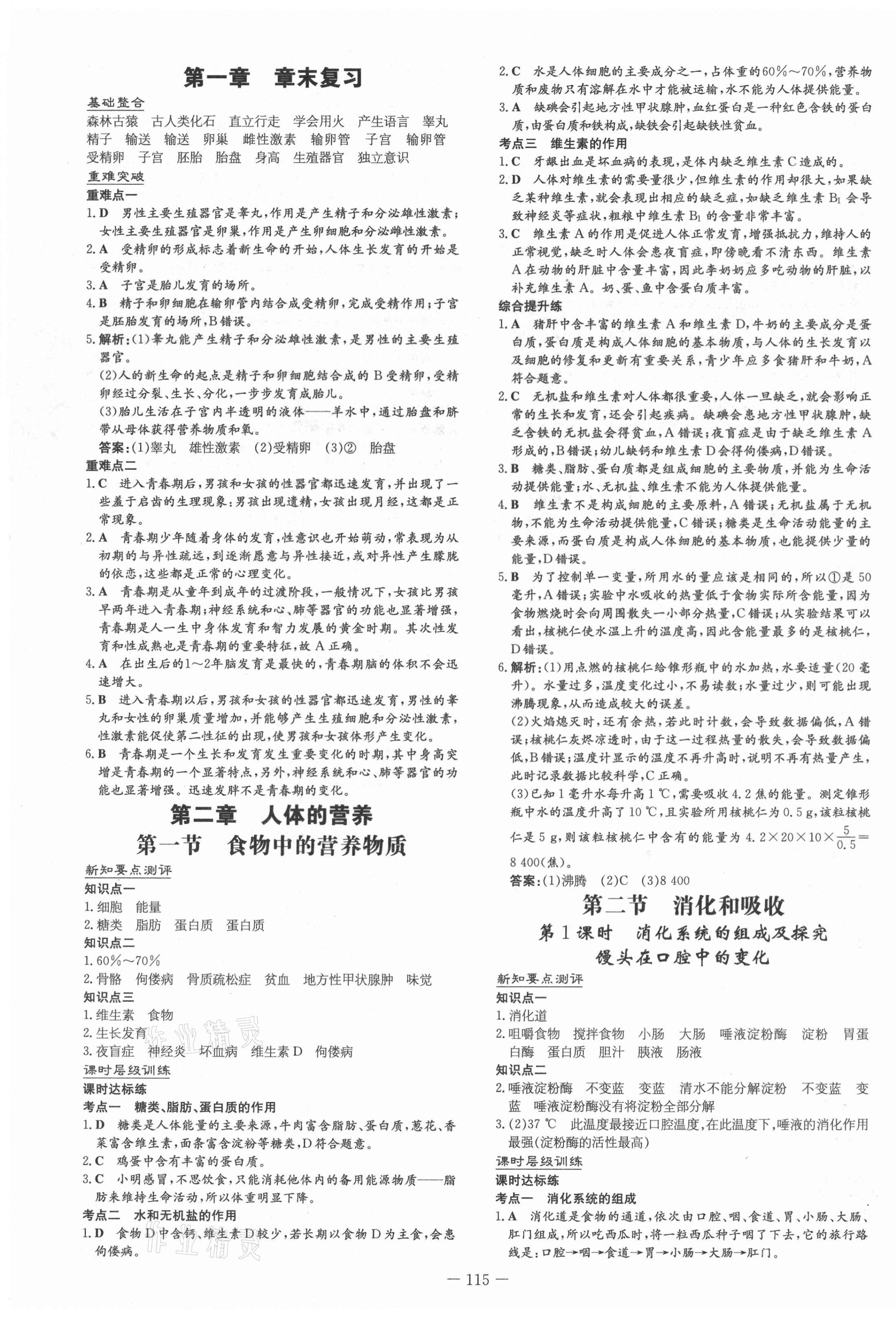 2021年練案課時(shí)作業(yè)本七年級生物下冊人教版 第3頁