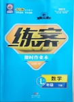 2021年練案課時(shí)作業(yè)本七年級(jí)數(shù)學(xué)下冊(cè)人教版