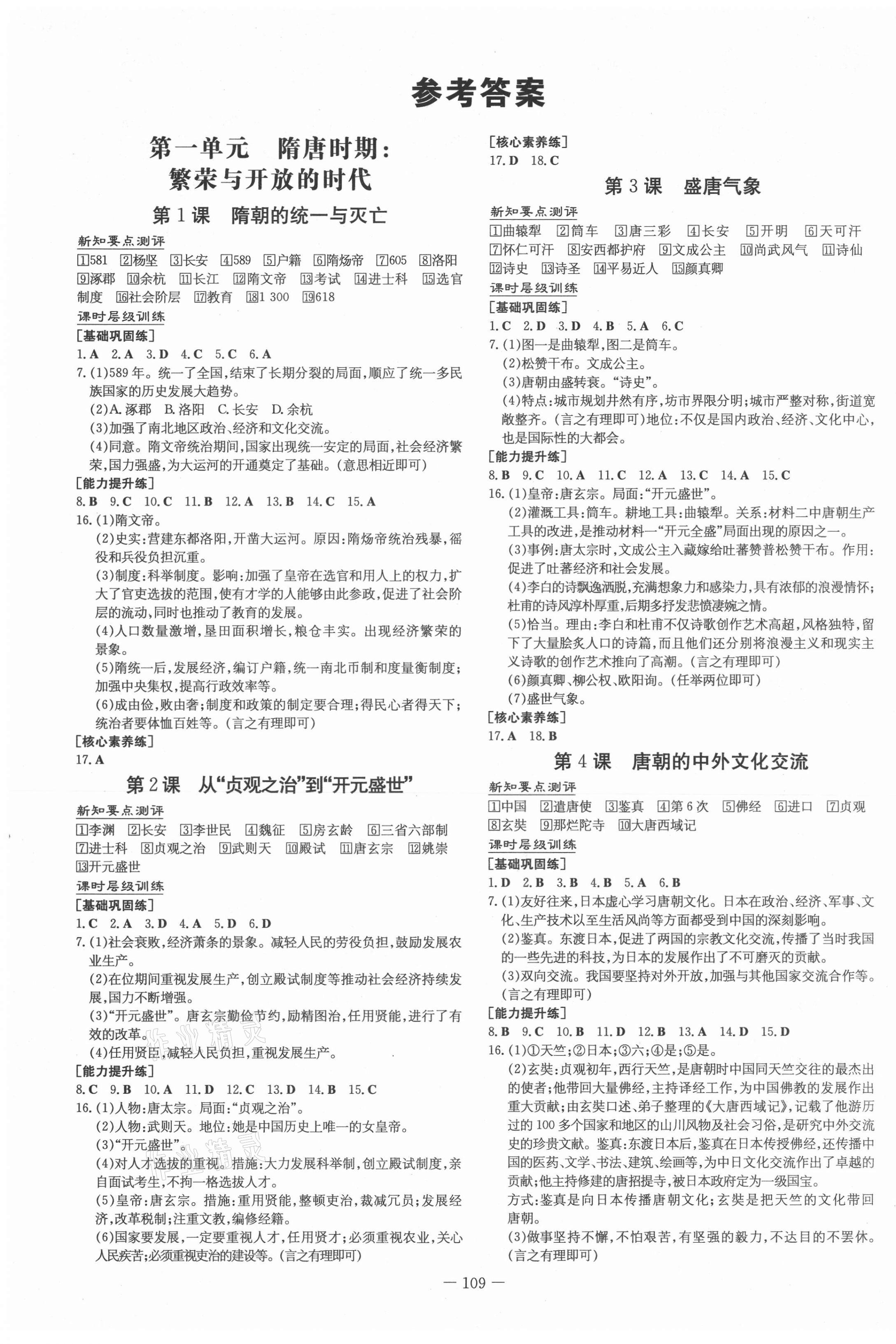 2021年練案課時(shí)作業(yè)本七年級歷史下冊人教版 第1頁