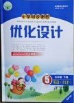 2021年小学同步测控优化设计五年级英语下册人教PEP版福建专版