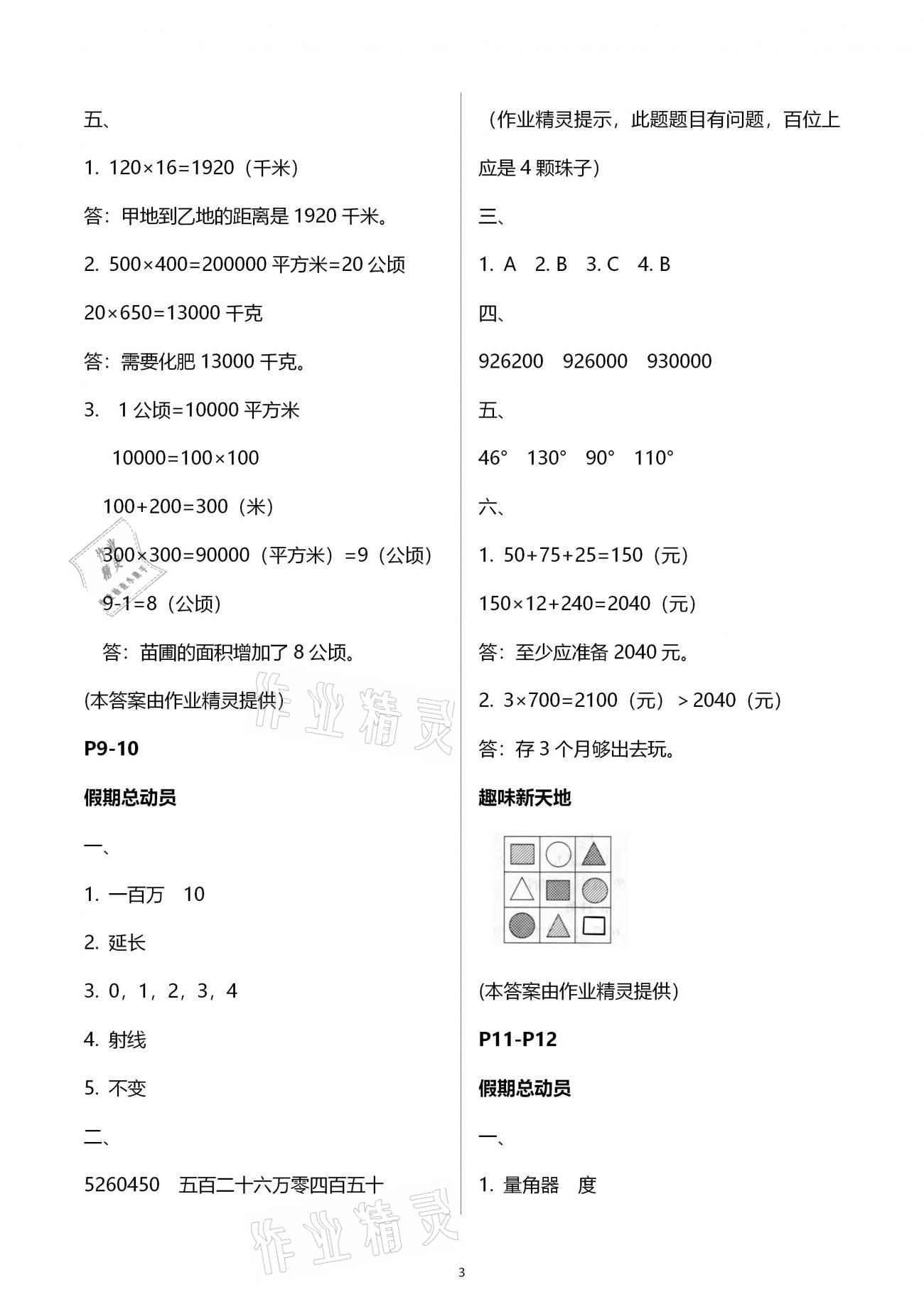 2021年新思維寒假作業(yè)四年級數(shù)學人教版 參考答案第3頁