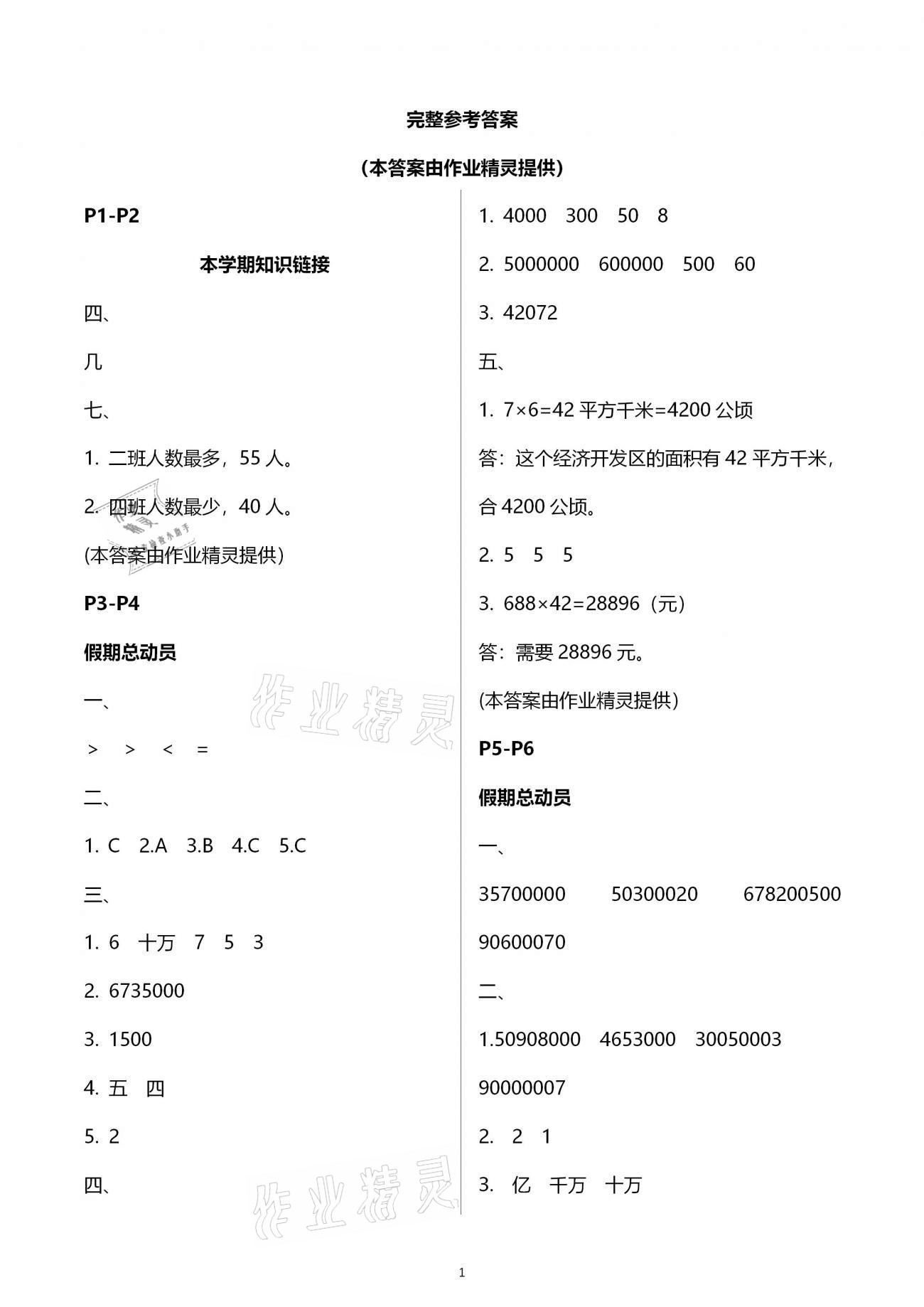 2021年新思維寒假作業(yè)四年級(jí)數(shù)學(xué)人教版 參考答案第1頁