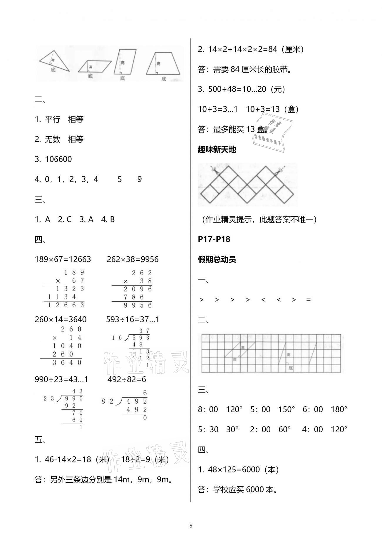 2021年新思維寒假作業(yè)四年級(jí)數(shù)學(xué)人教版 參考答案第5頁(yè)