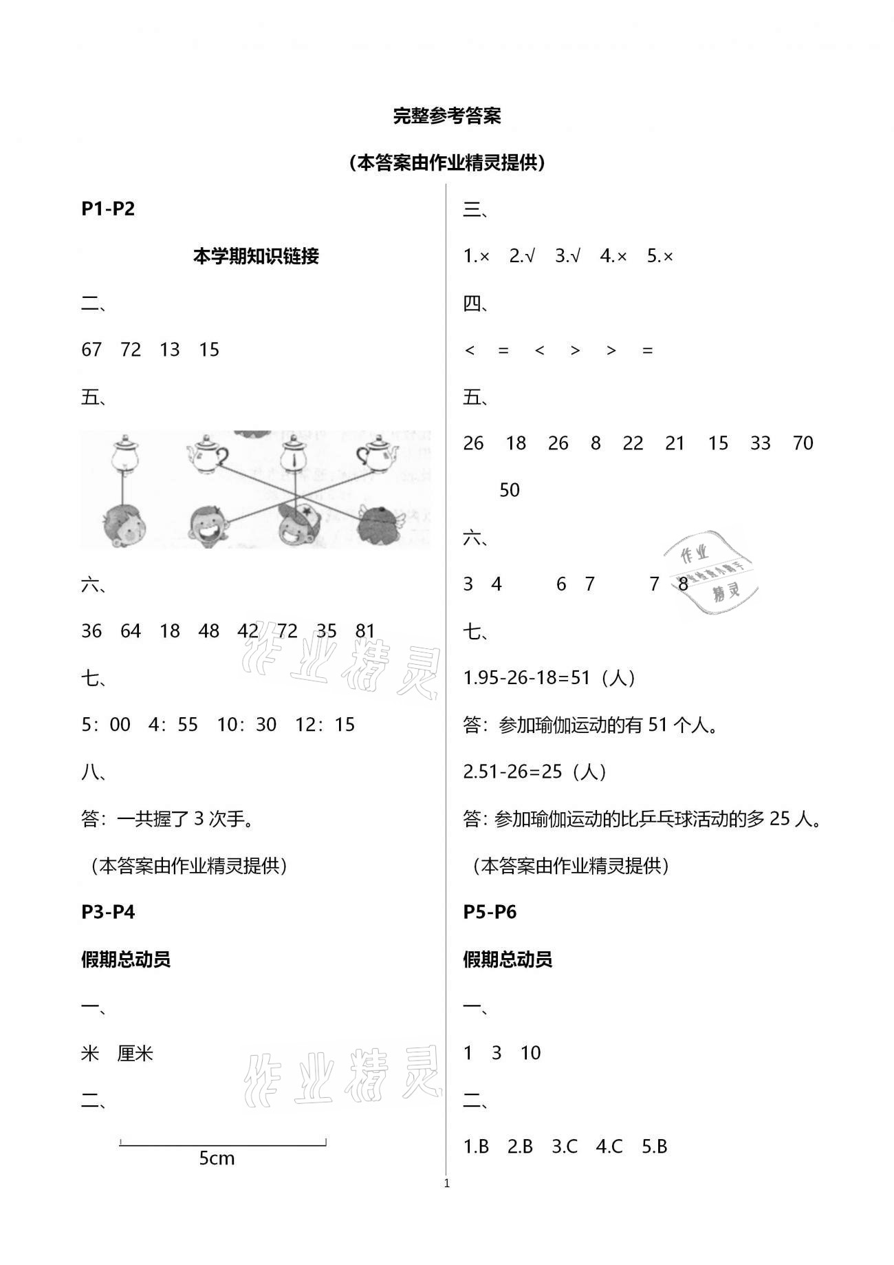 2021年新思维寒假作业二年级数学人教版 参考答案第1页