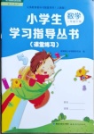 2021年小學生學習指導叢書二年級數(shù)學下冊人教版