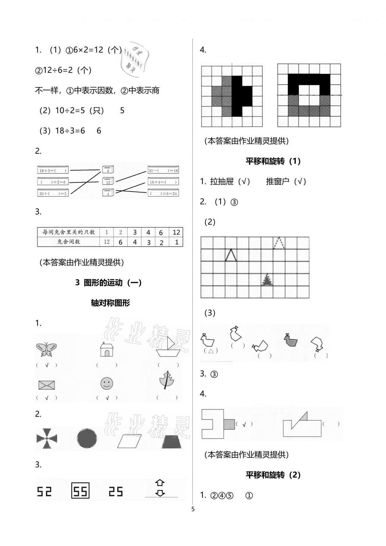 2021年小學(xué)生學(xué)習(xí)指導(dǎo)叢書二年級數(shù)學(xué)下冊人教版 參考答案第5頁