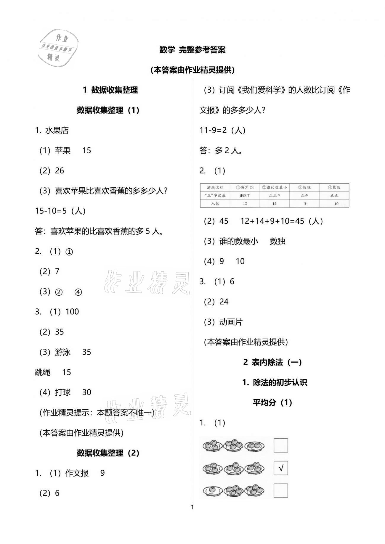 2021年小學(xué)生學(xué)習(xí)指導(dǎo)叢書二年級(jí)數(shù)學(xué)下冊(cè)人教版 參考答案第1頁