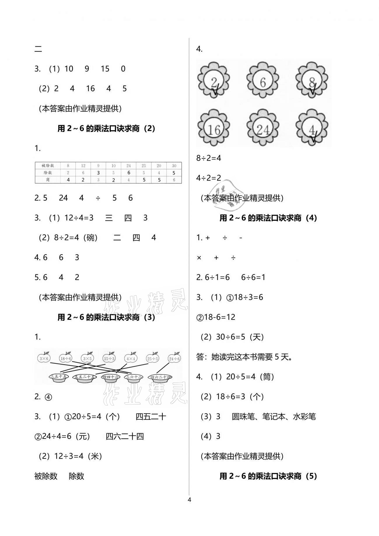 2021年小學(xué)生學(xué)習(xí)指導(dǎo)叢書二年級數(shù)學(xué)下冊人教版 參考答案第4頁