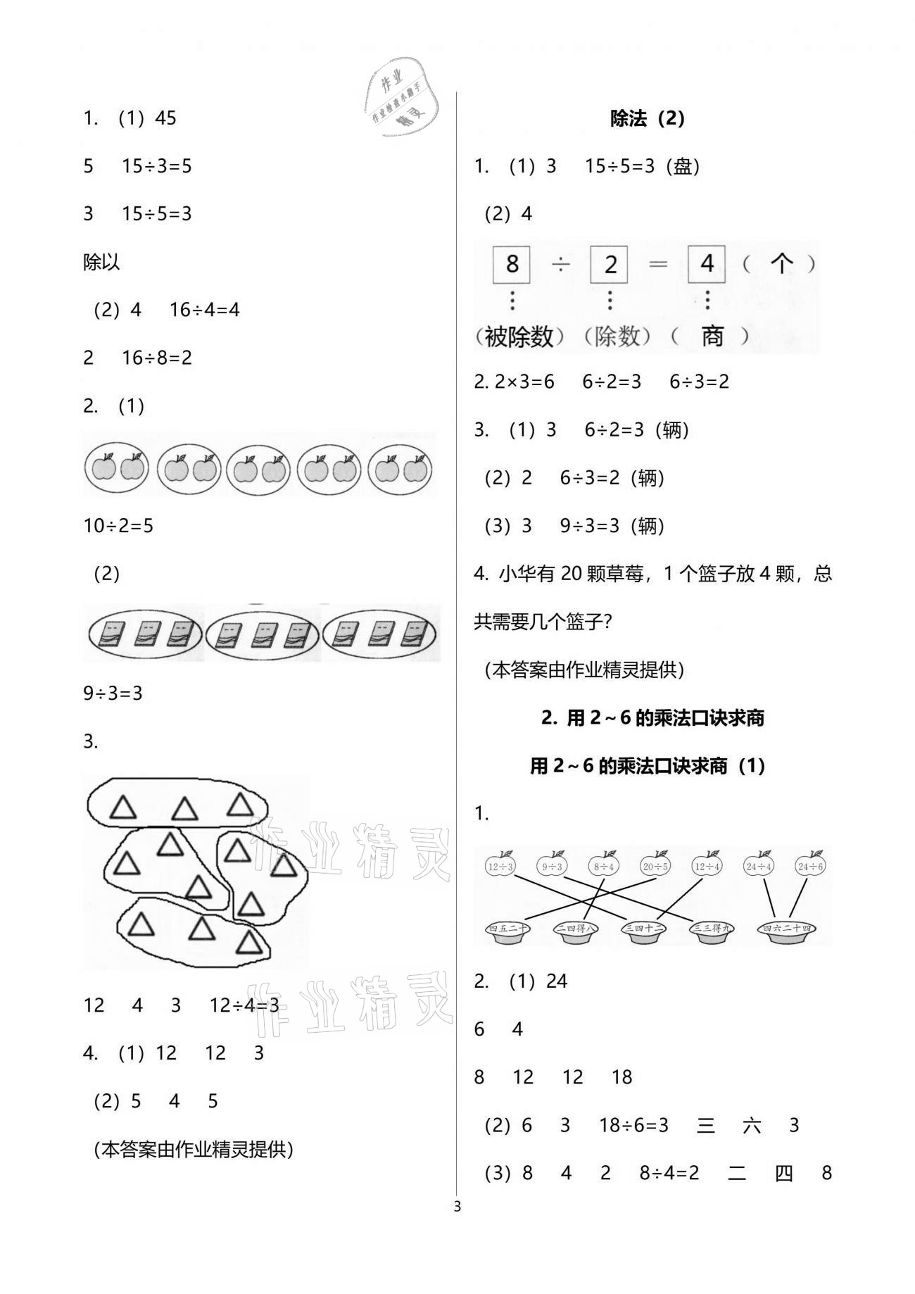 2021年小學生學習指導叢書二年級數學下冊人教版 參考答案第3頁