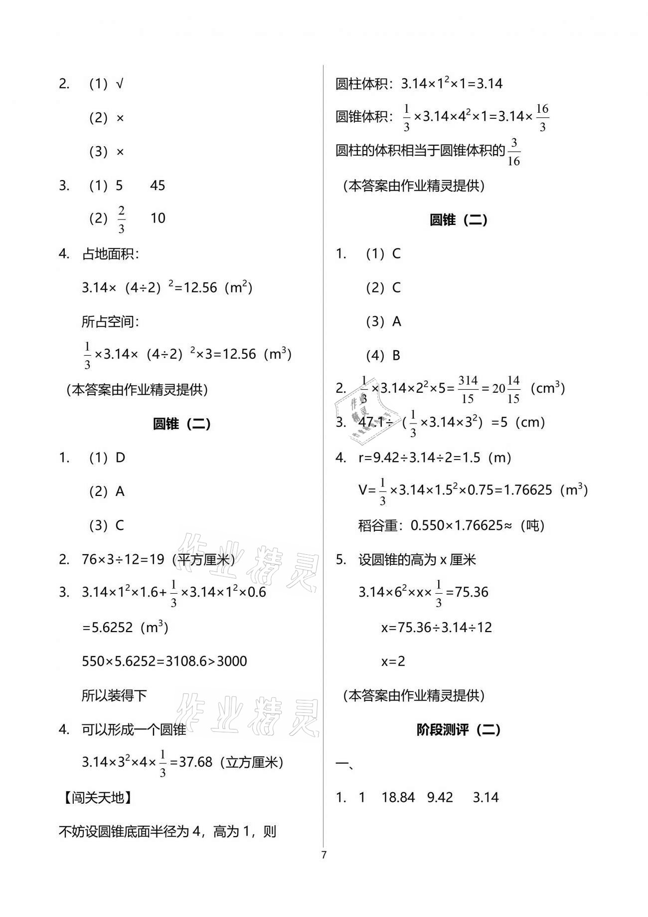 2021年小學生學習指導叢書六年級數(shù)學下冊人教版 參考答案第7頁