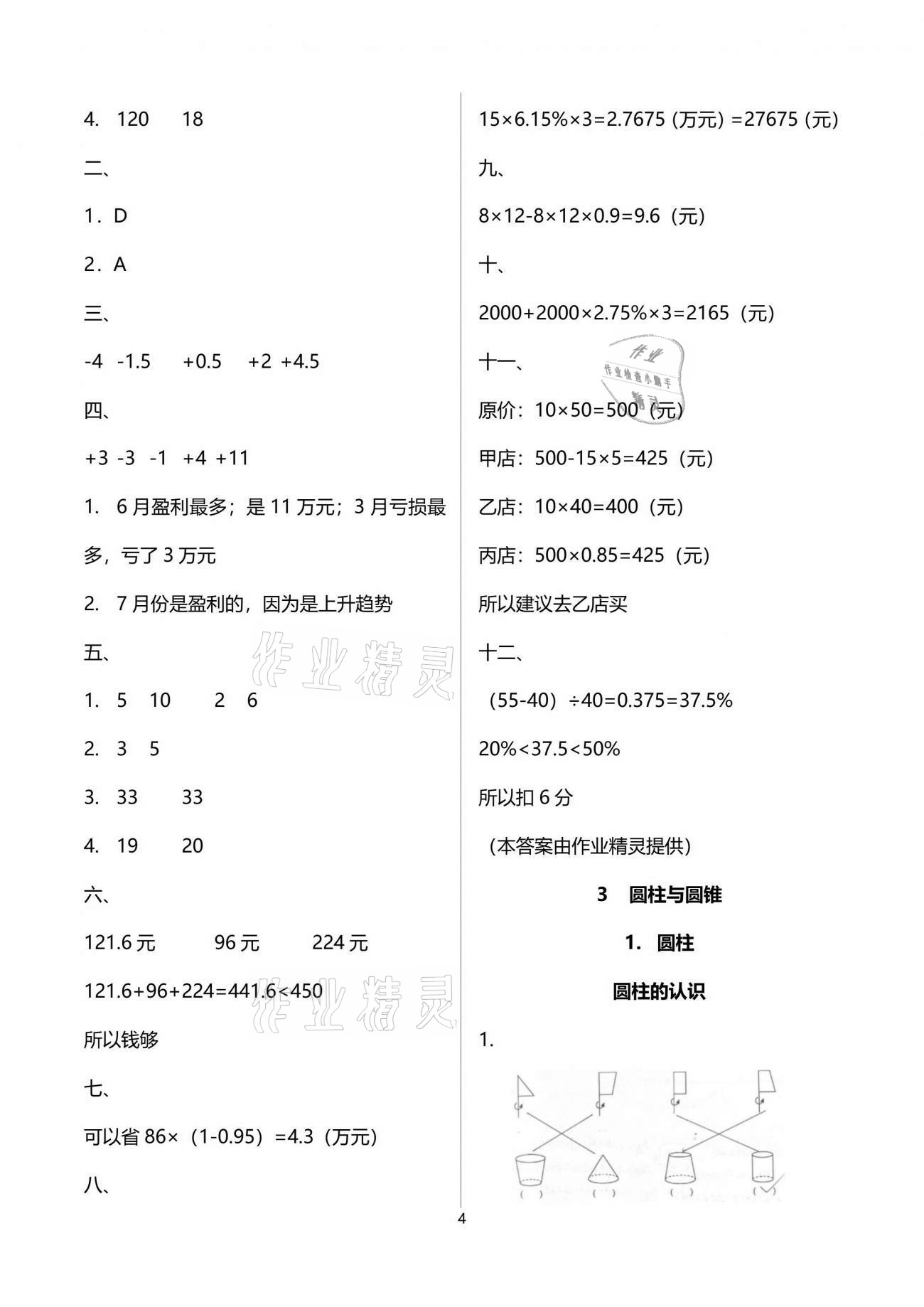 2021年小學(xué)生學(xué)習(xí)指導(dǎo)叢書六年級(jí)數(shù)學(xué)下冊人教版 參考答案第4頁