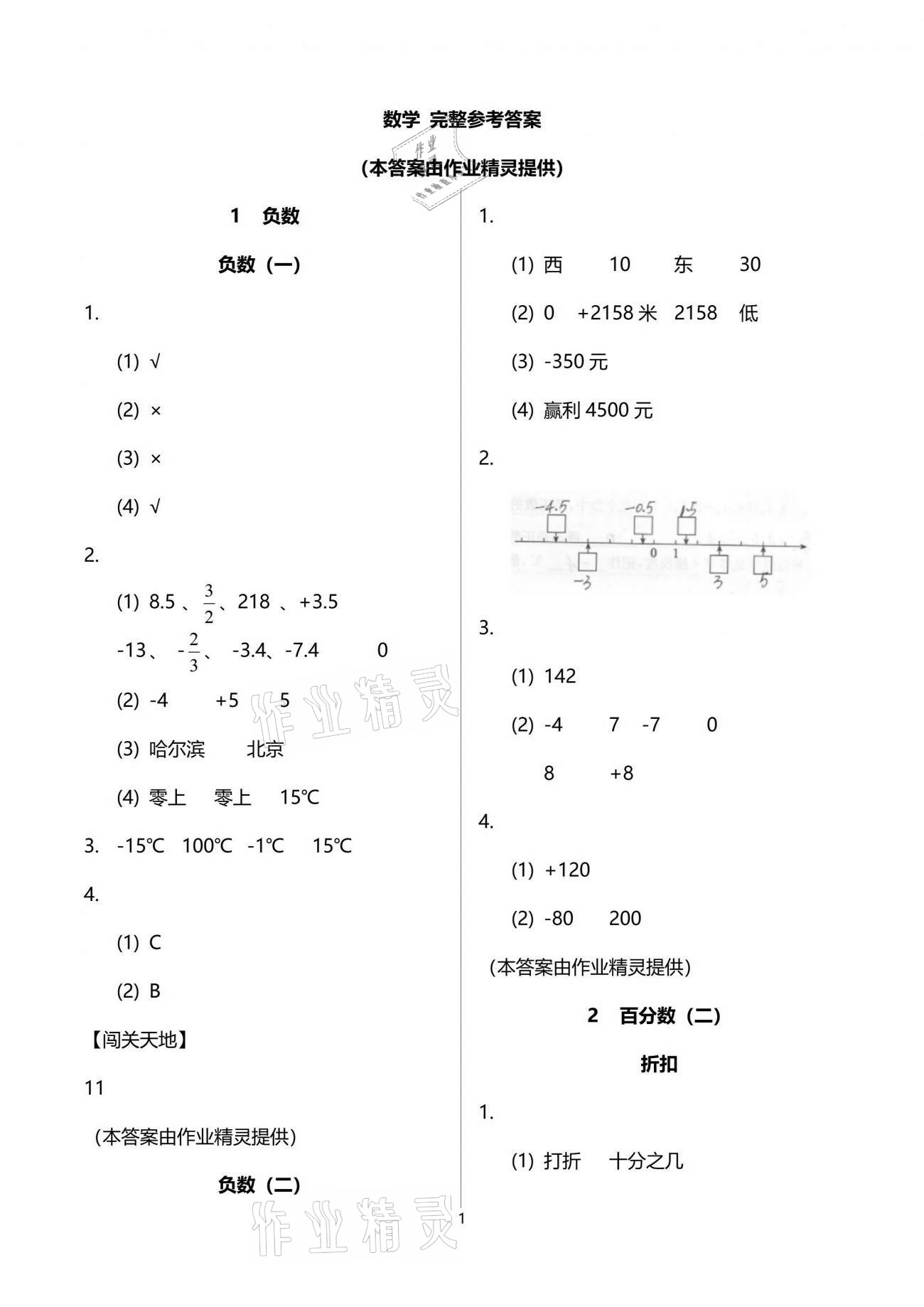 2021年小學(xué)生學(xué)習(xí)指導(dǎo)叢書六年級數(shù)學(xué)下冊人教版 參考答案第1頁