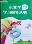 2021年小學(xué)生學(xué)習(xí)指導(dǎo)叢書(shū)四年級(jí)數(shù)學(xué)下冊(cè)人教版