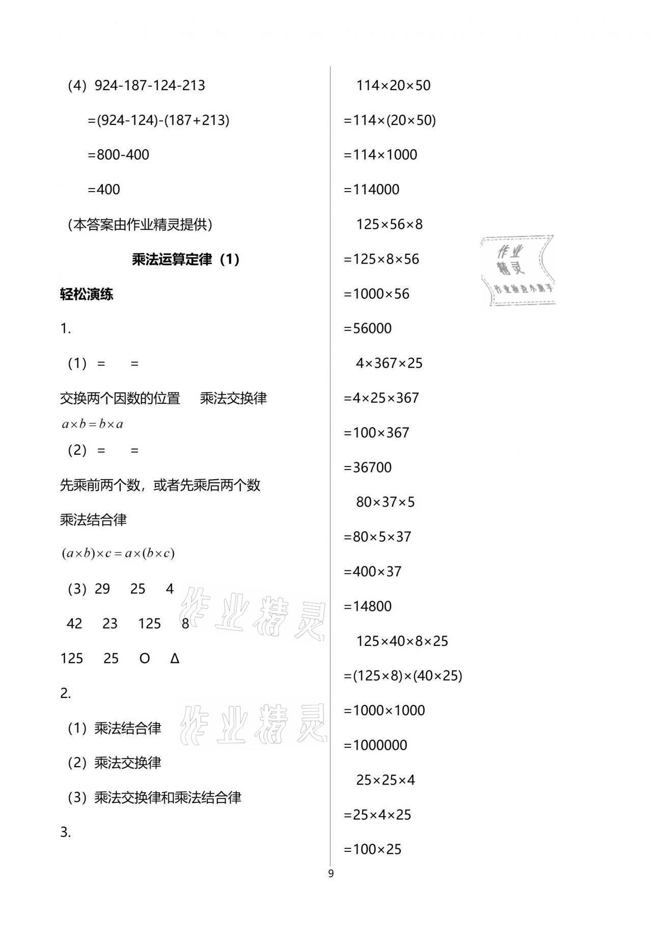 2021年小学生学习指导丛书四年级数学下册人教版 参考答案第9页