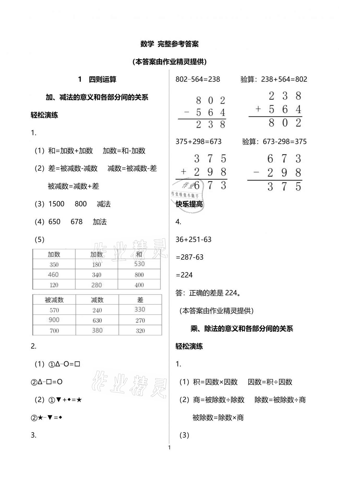 2021年小學(xué)生學(xué)習(xí)指導(dǎo)叢書(shū)四年級(jí)數(shù)學(xué)下冊(cè)人教版 參考答案第1頁(yè)