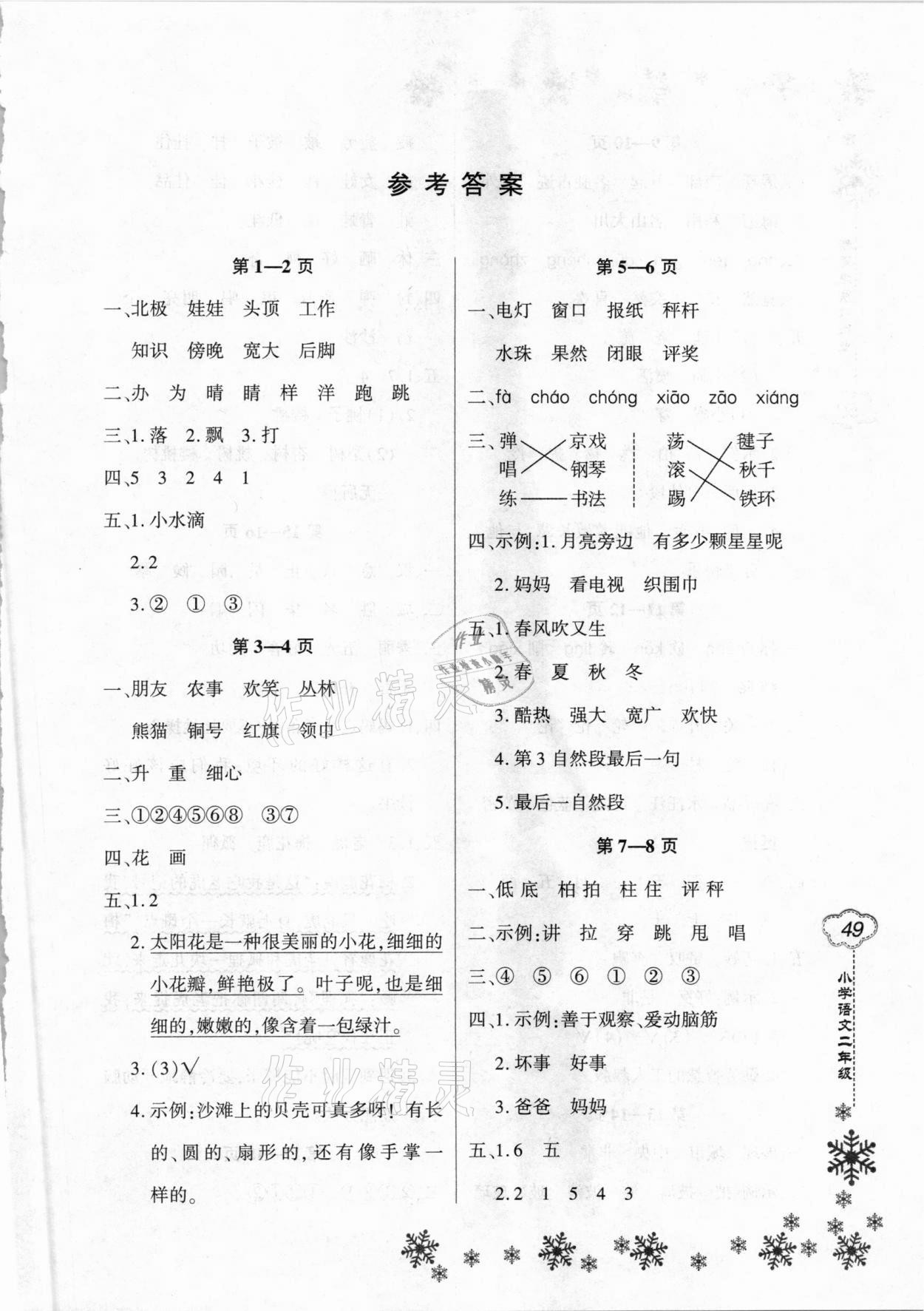 2021年新思維寒假作業(yè)二年級(jí)語(yǔ)文人教版 第1頁(yè)