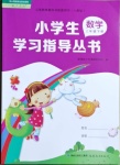 2021年小學(xué)生學(xué)習(xí)指導(dǎo)叢書三年級數(shù)學(xué)下冊人教版