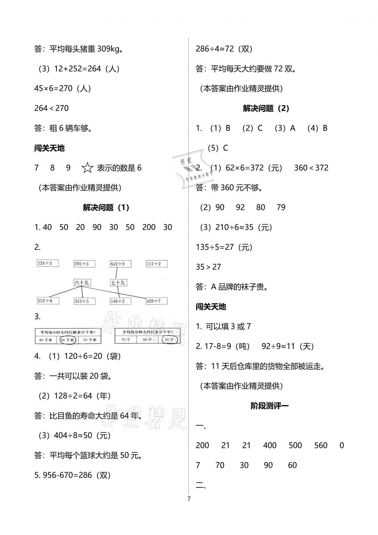 2021年小学生学习指导丛书三年级数学下册人教版 参考答案第7页