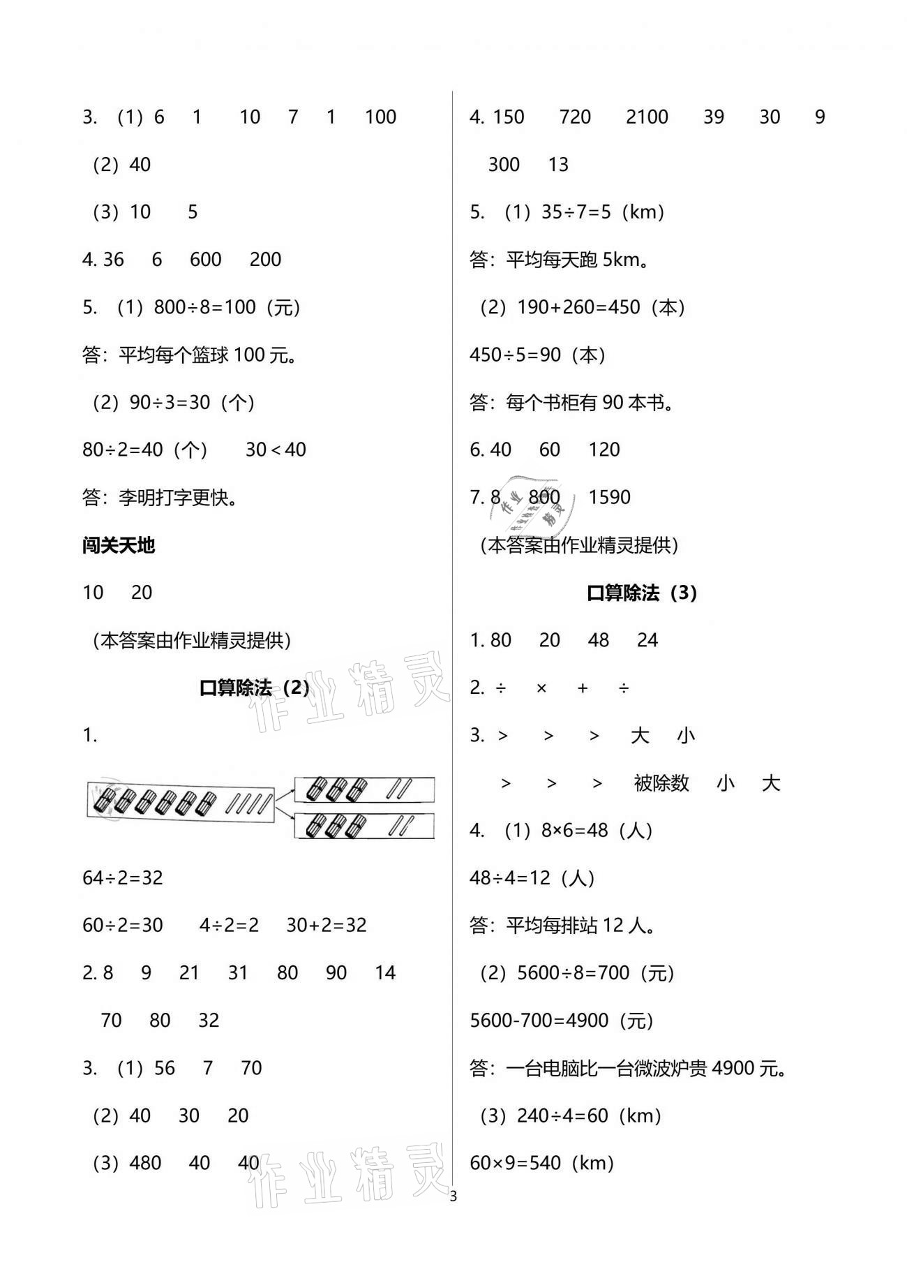 2021年小學(xué)生學(xué)習(xí)指導(dǎo)叢書(shū)三年級(jí)數(shù)學(xué)下冊(cè)人教版 參考答案第3頁(yè)