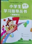 2021年小學(xué)生學(xué)習(xí)指導(dǎo)叢書一年級(jí)數(shù)學(xué)下冊(cè)人教版