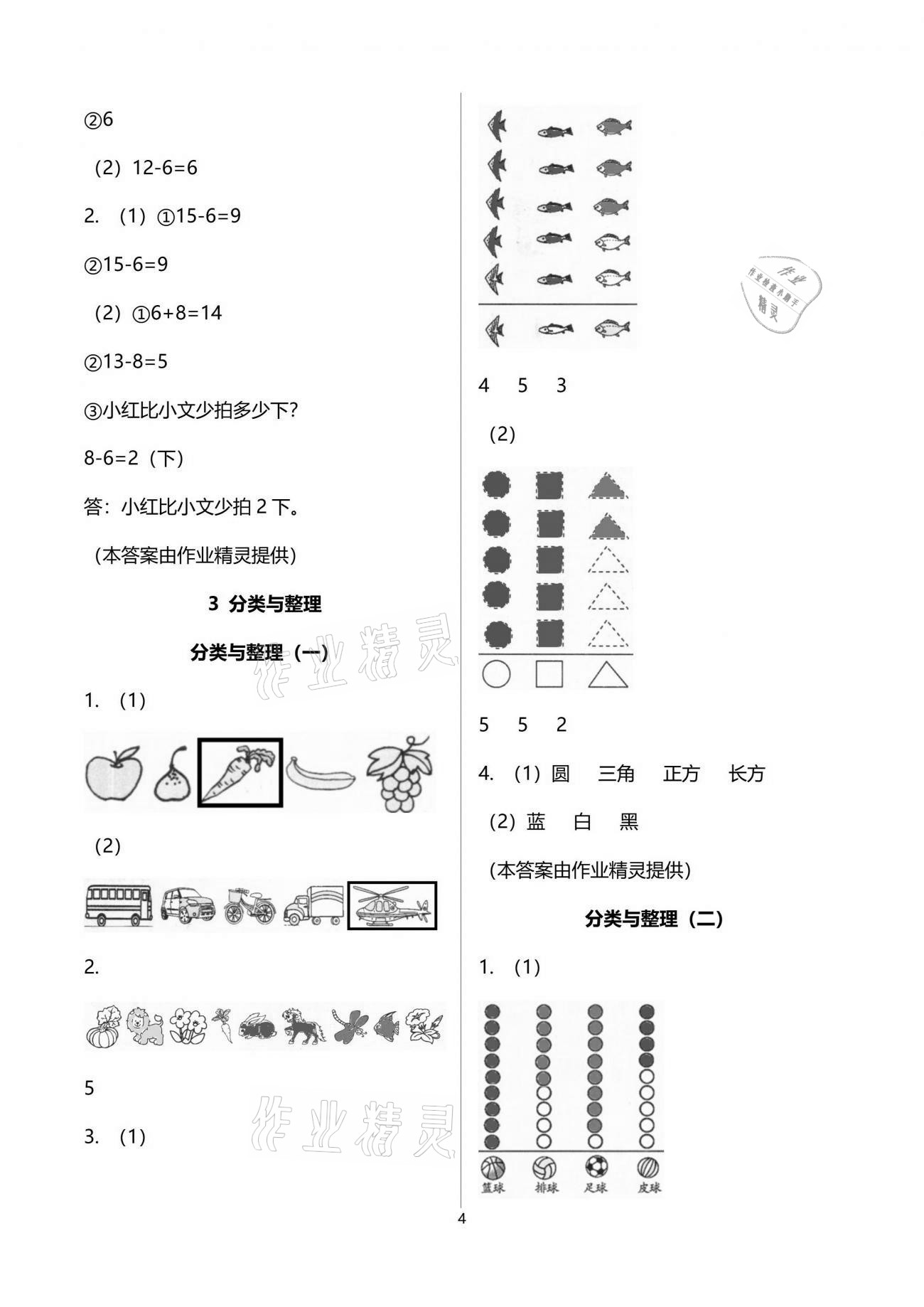 2021年小學(xué)生學(xué)習(xí)指導(dǎo)叢書一年級(jí)數(shù)學(xué)下冊(cè)人教版 參考答案第4頁(yè)