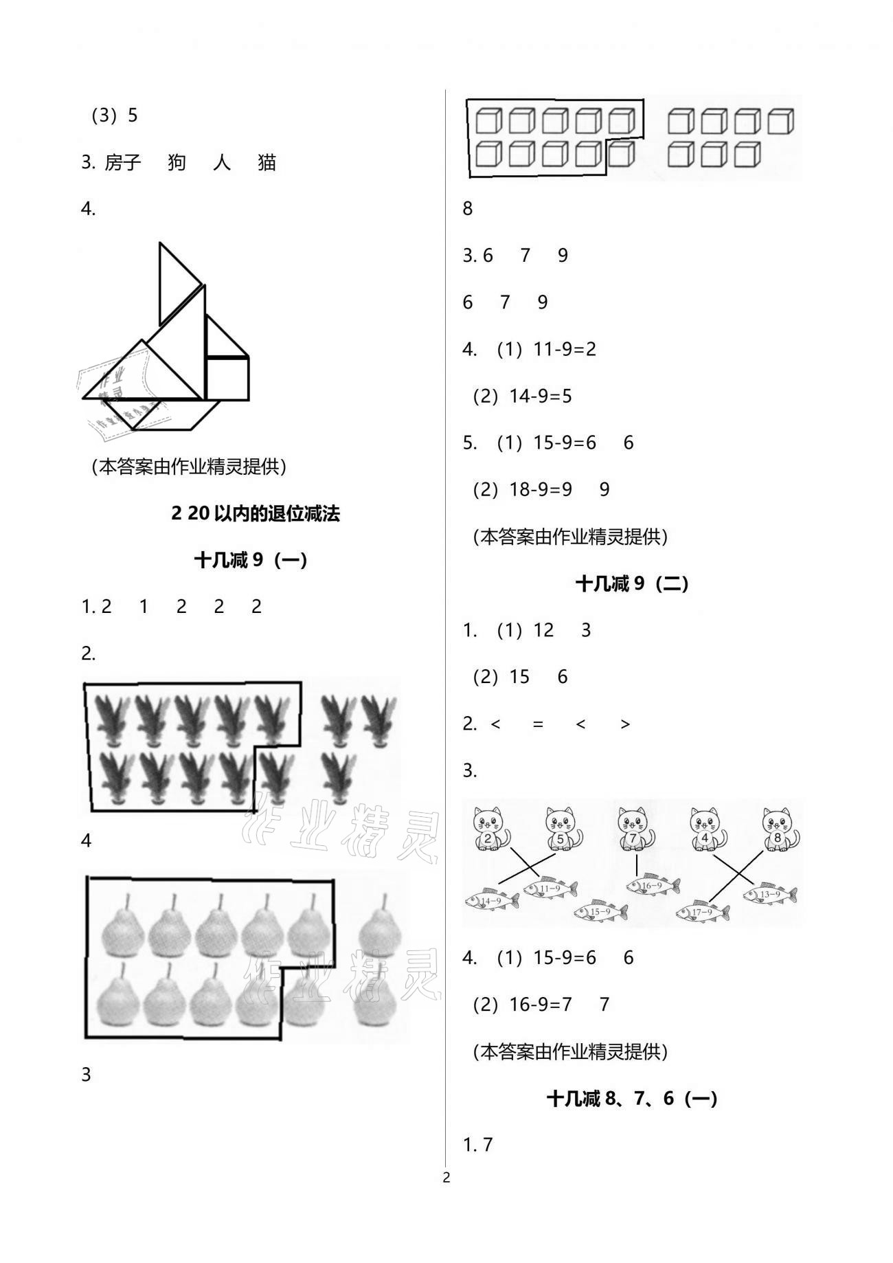 2021年小學(xué)生學(xué)習(xí)指導(dǎo)叢書一年級數(shù)學(xué)下冊人教版 參考答案第2頁