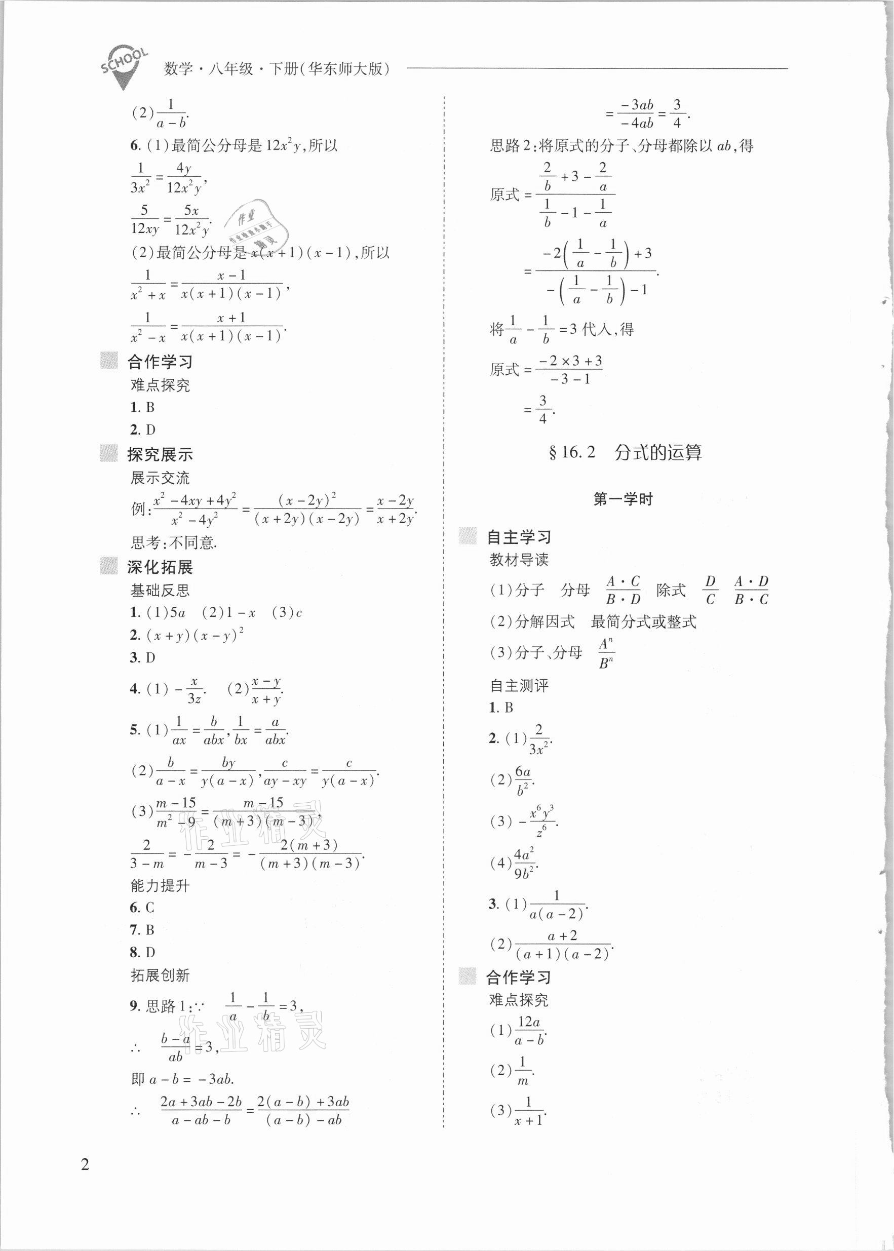 2021年新課程問(wèn)題解決導(dǎo)學(xué)方案八年級(jí)數(shù)學(xué)下冊(cè)華東師大版 參考答案第2頁(yè)