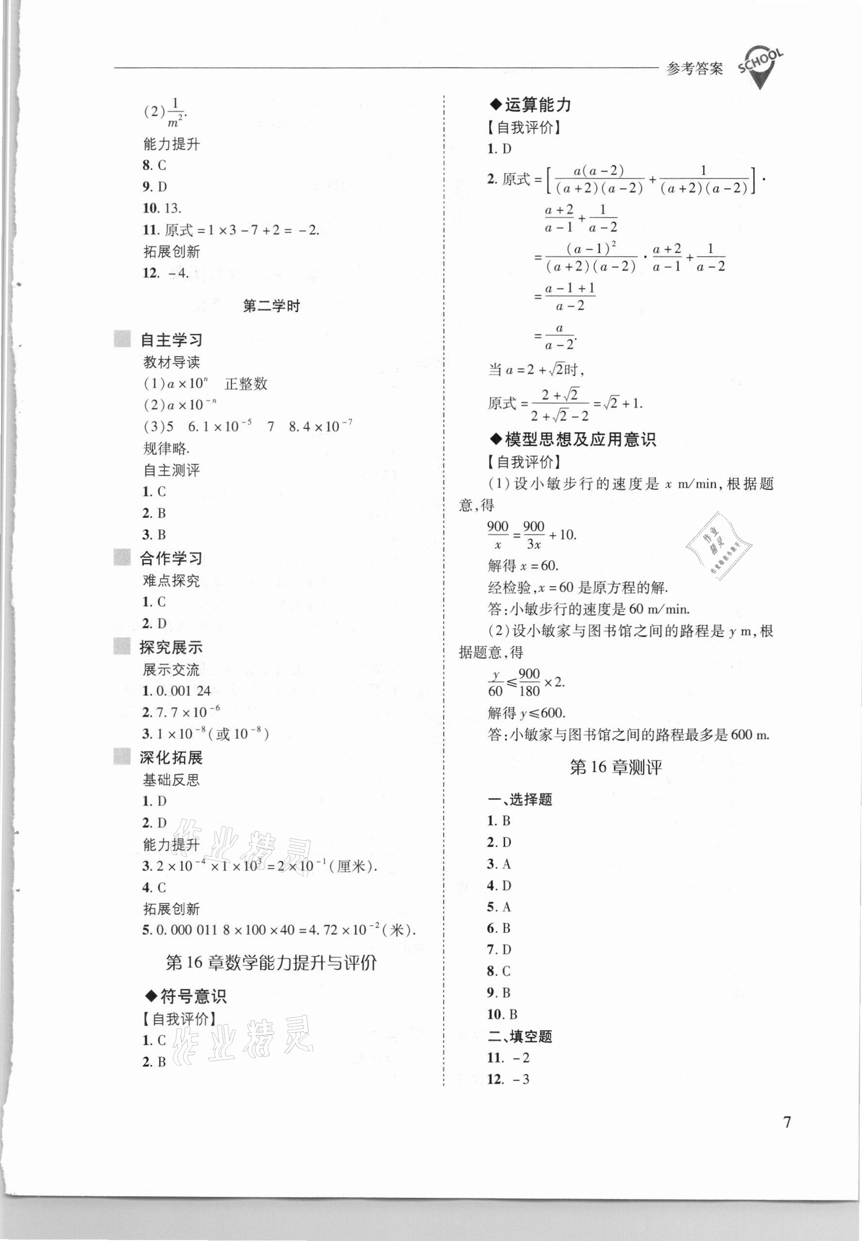 2021年新課程問題解決導(dǎo)學(xué)方案八年級數(shù)學(xué)下冊華東師大版 參考答案第7頁