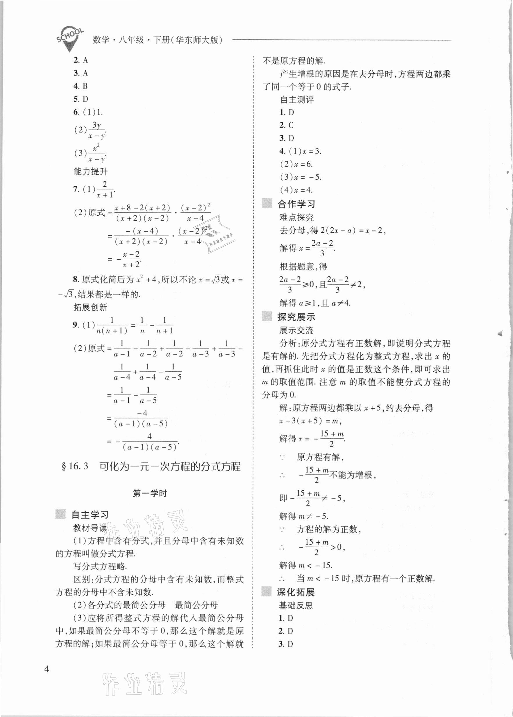 2021年新課程問題解決導(dǎo)學(xué)方案八年級數(shù)學(xué)下冊華東師大版 參考答案第4頁