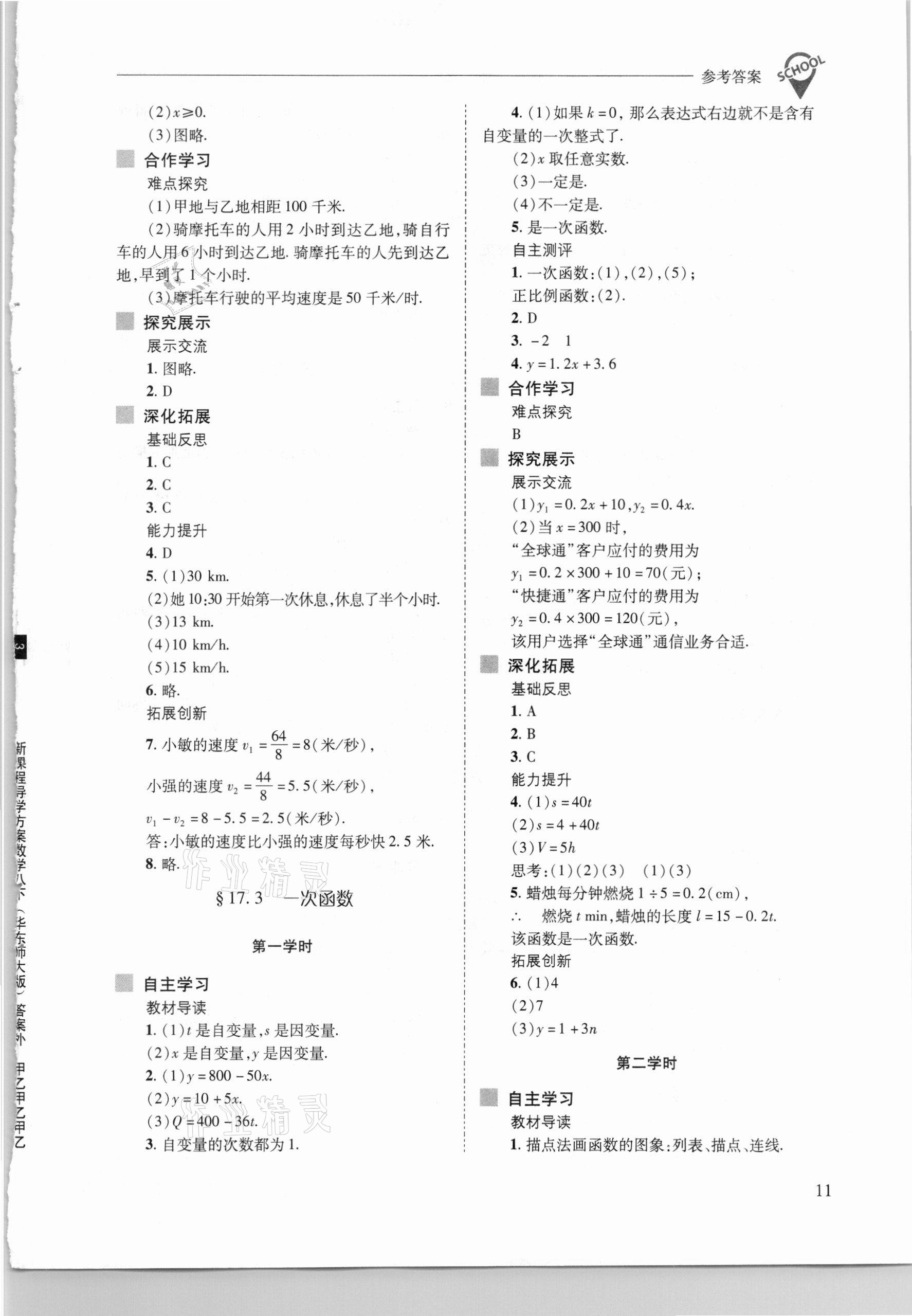 2021年新課程問題解決導學方案八年級數(shù)學下冊華東師大版 參考答案第11頁