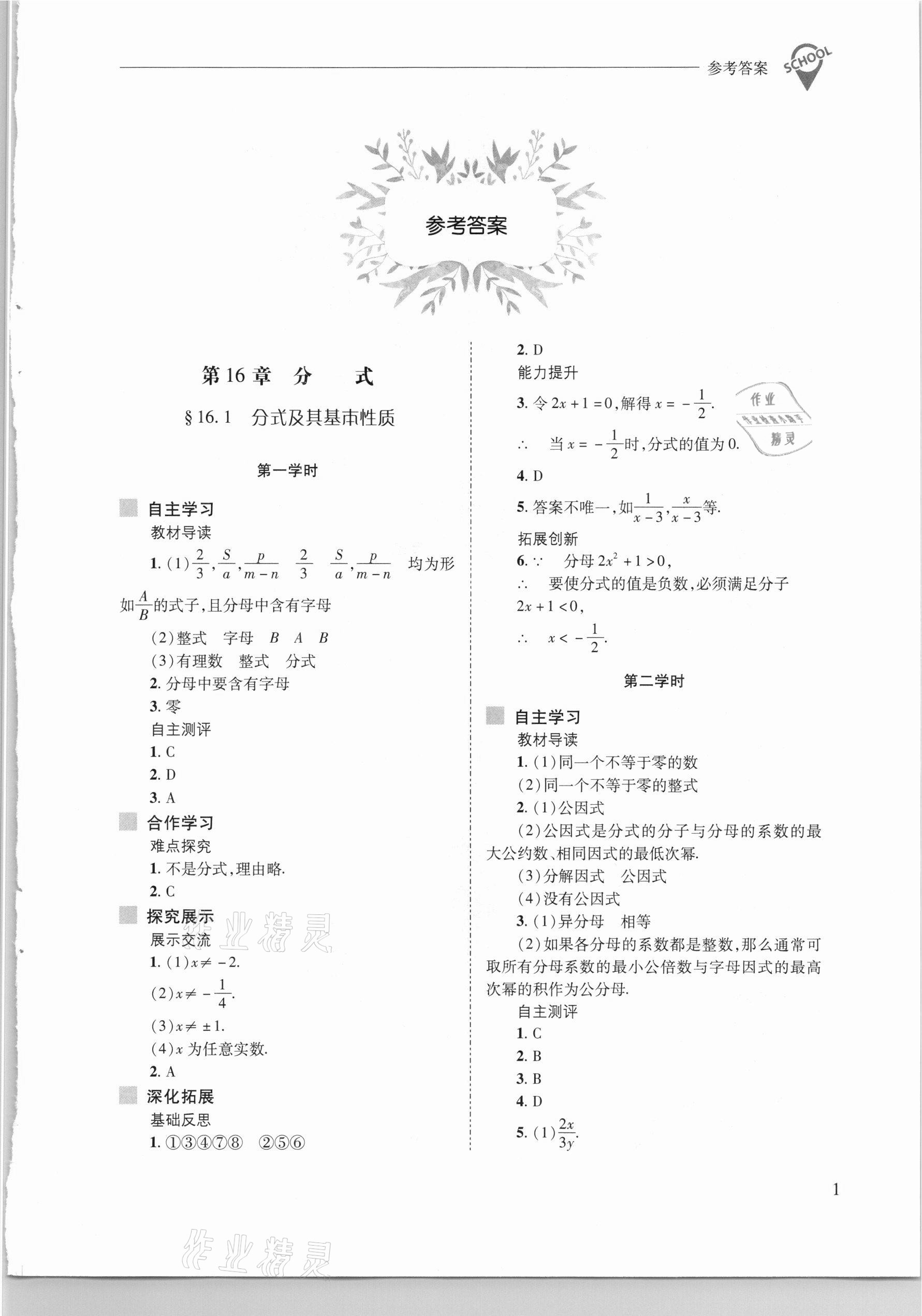 2021年新課程問題解決導(dǎo)學(xué)方案八年級(jí)數(shù)學(xué)下冊(cè)華東師大版 參考答案第1頁