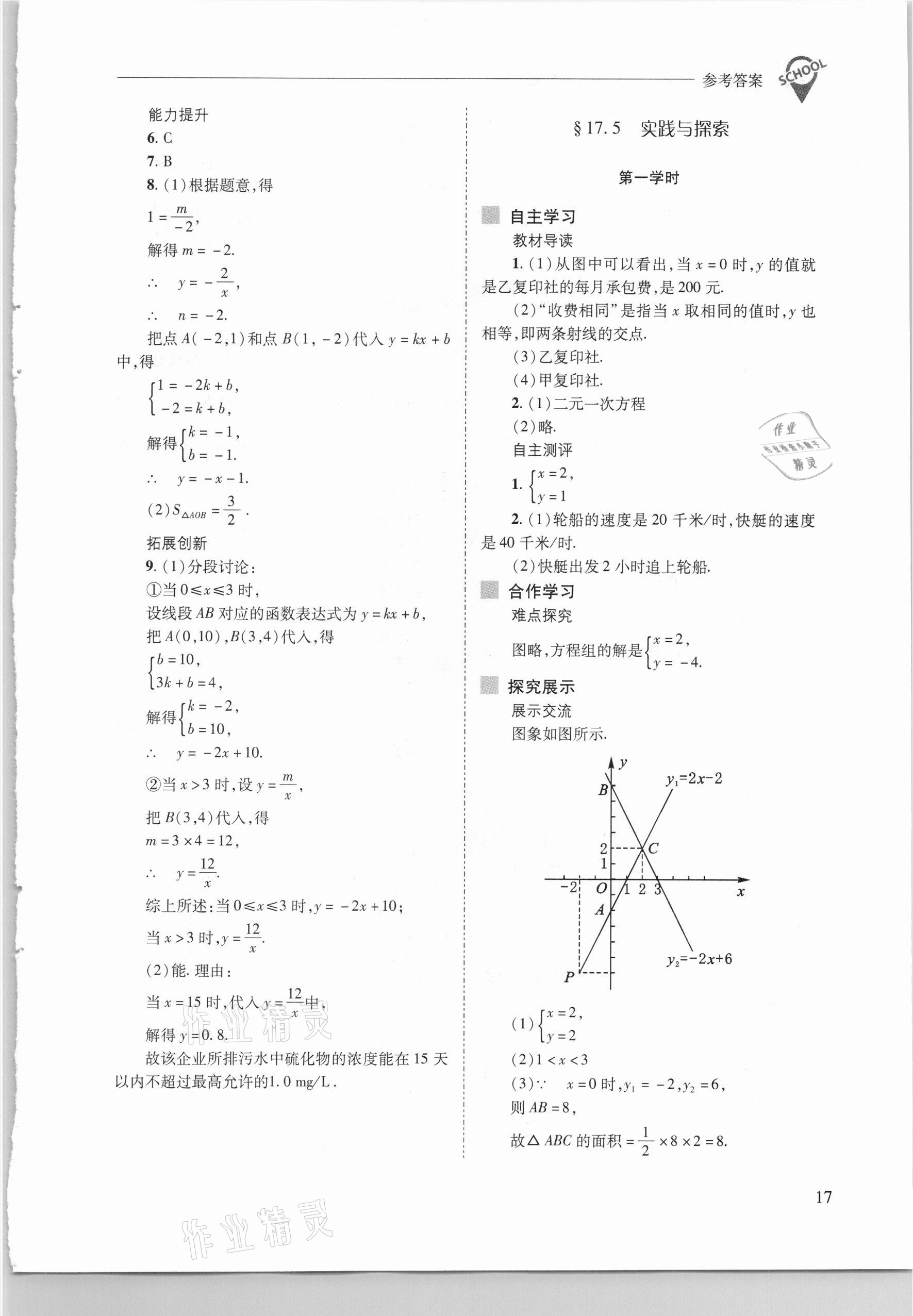 2021年新課程問題解決導學方案八年級數(shù)學下冊華東師大版 參考答案第17頁