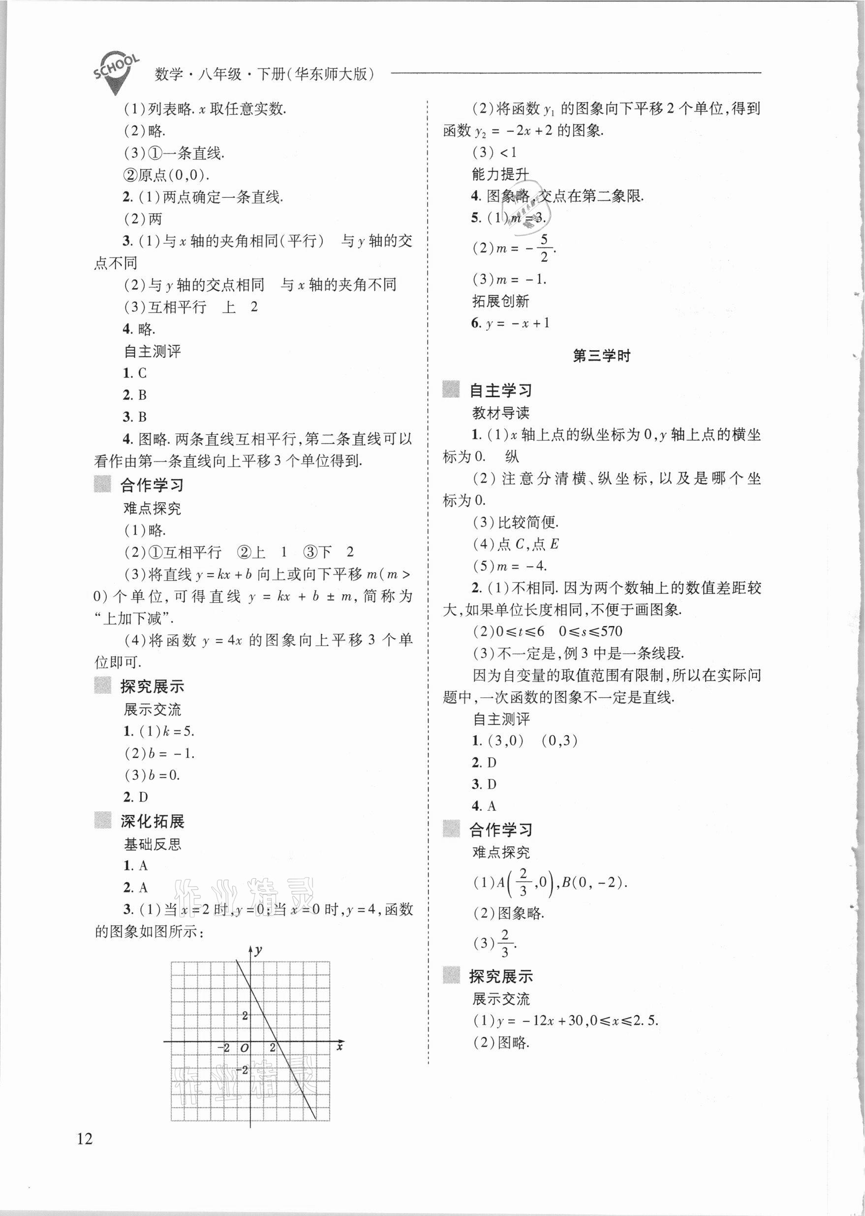 2021年新課程問題解決導(dǎo)學(xué)方案八年級數(shù)學(xué)下冊華東師大版 參考答案第12頁