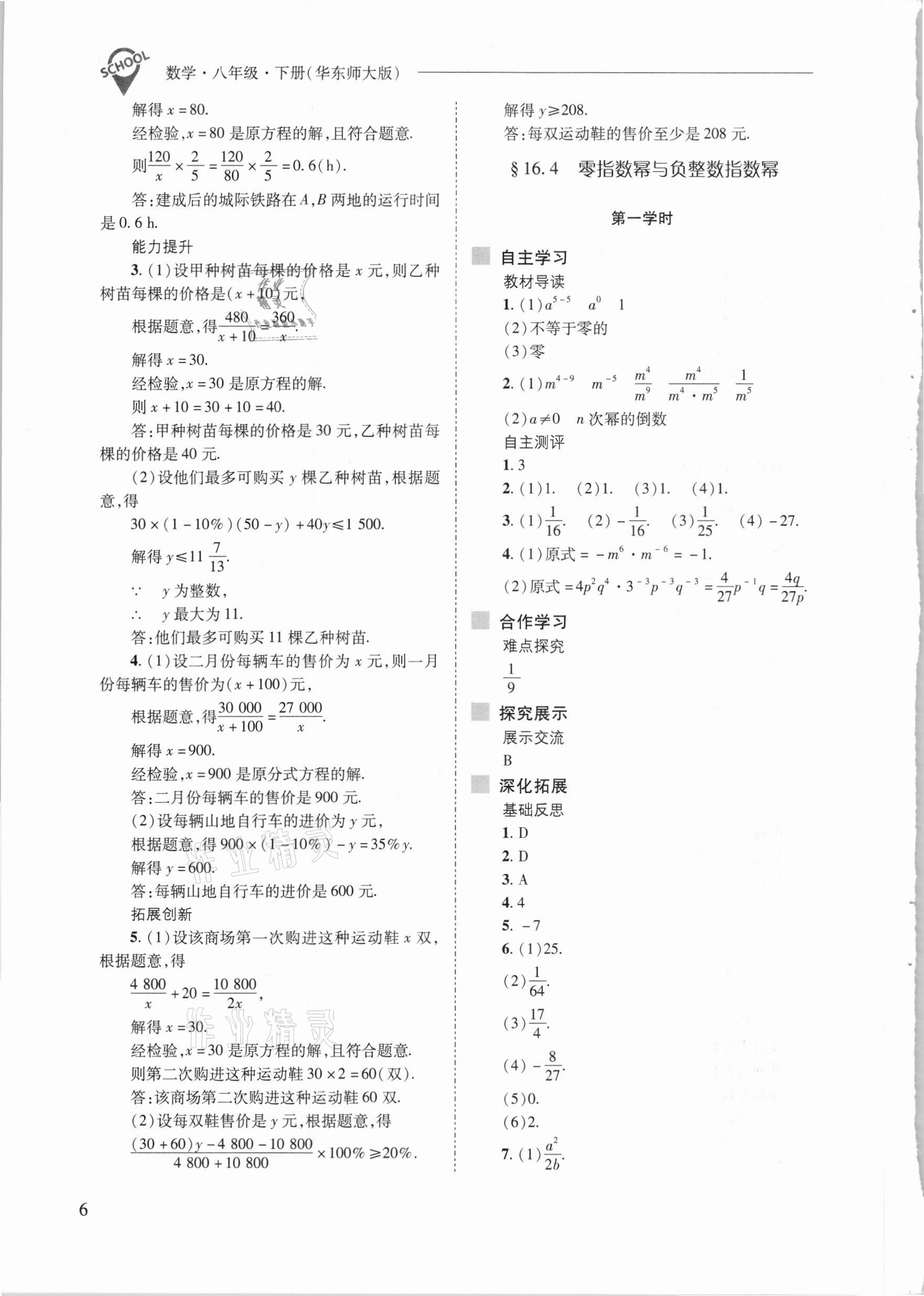 2021年新課程問題解決導(dǎo)學(xué)方案八年級數(shù)學(xué)下冊華東師大版 參考答案第6頁