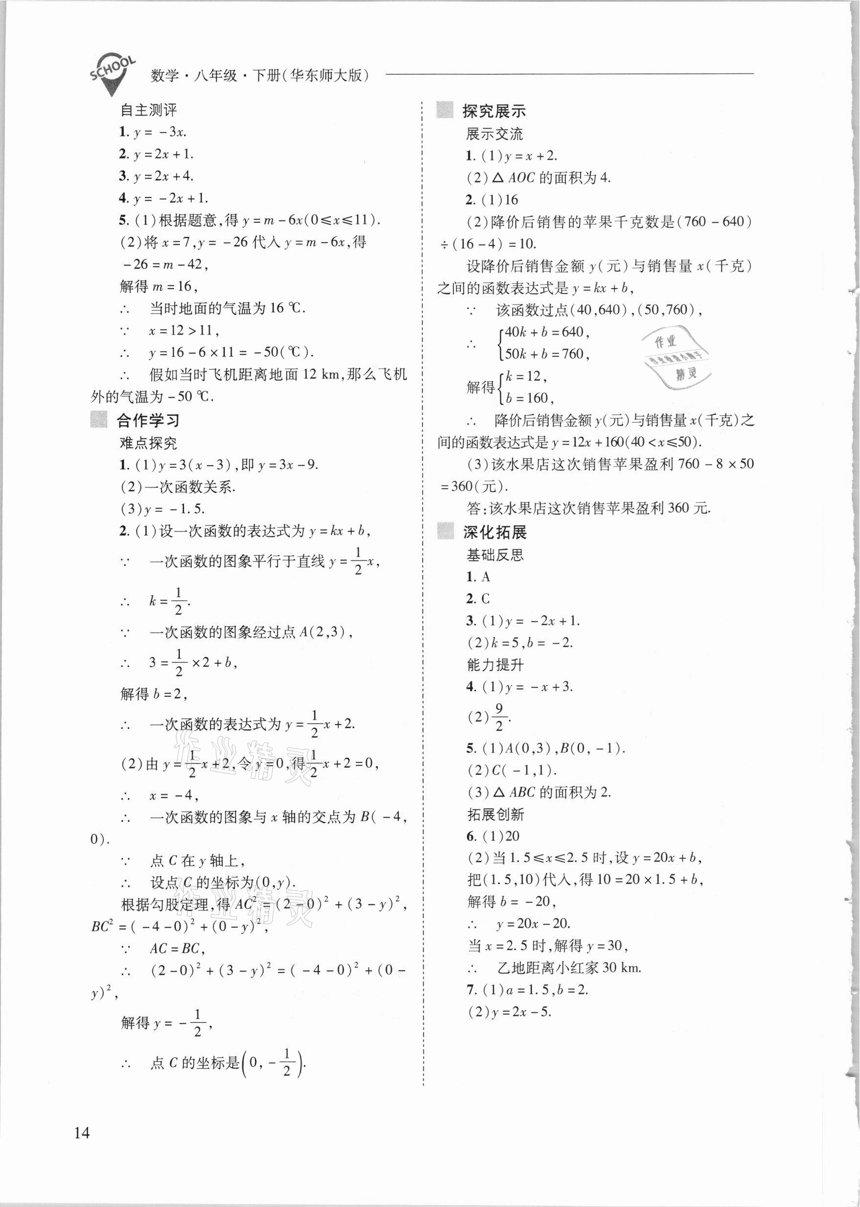 2021年新課程問(wèn)題解決導(dǎo)學(xué)方案八年級(jí)數(shù)學(xué)下冊(cè)華東師大版 參考答案第14頁(yè)