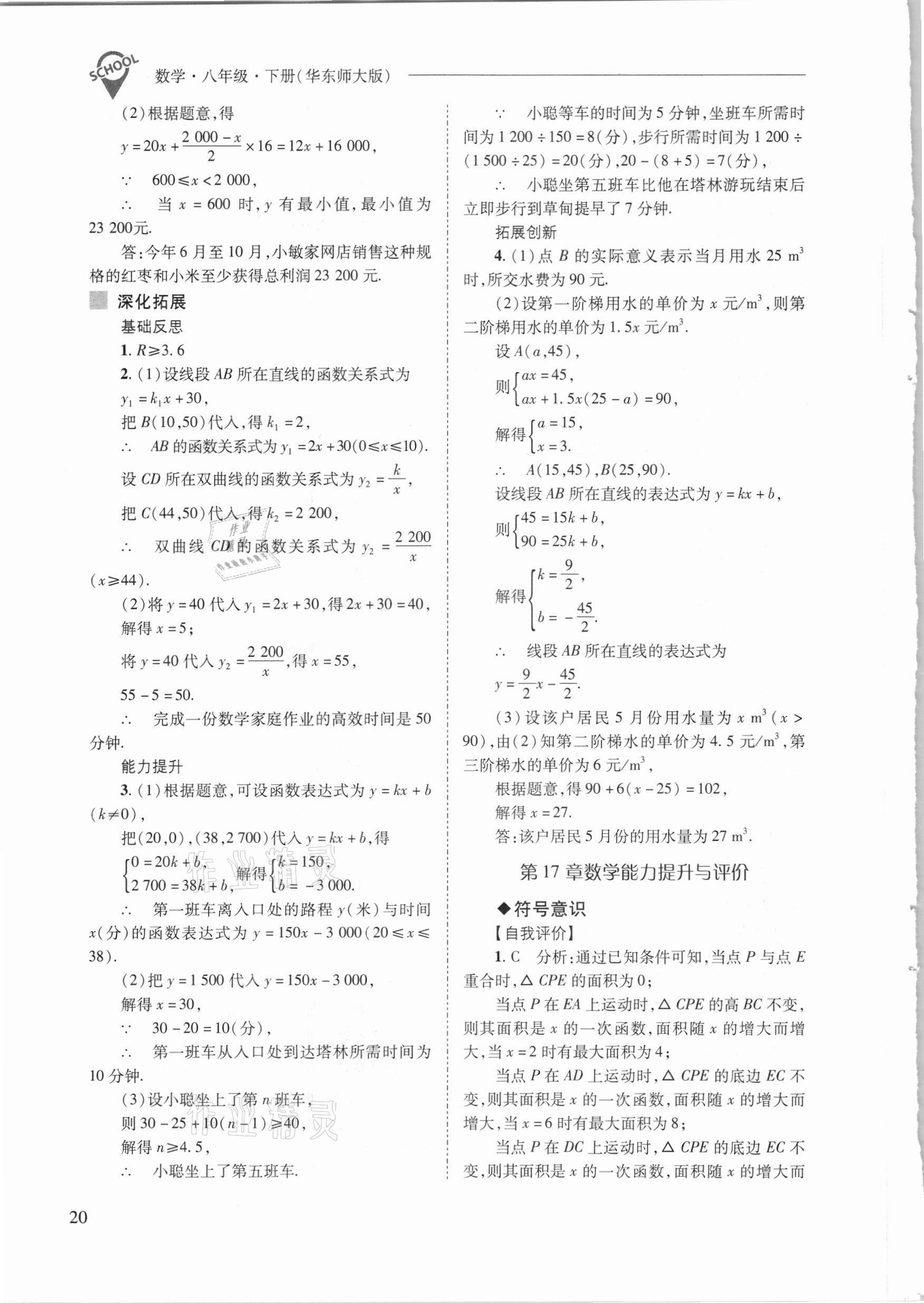 2021年新課程問題解決導(dǎo)學(xué)方案八年級數(shù)學(xué)下冊華東師大版 參考答案第20頁