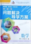 2021年新課程問題解決導(dǎo)學(xué)方案八年級數(shù)學(xué)下冊華東師大版